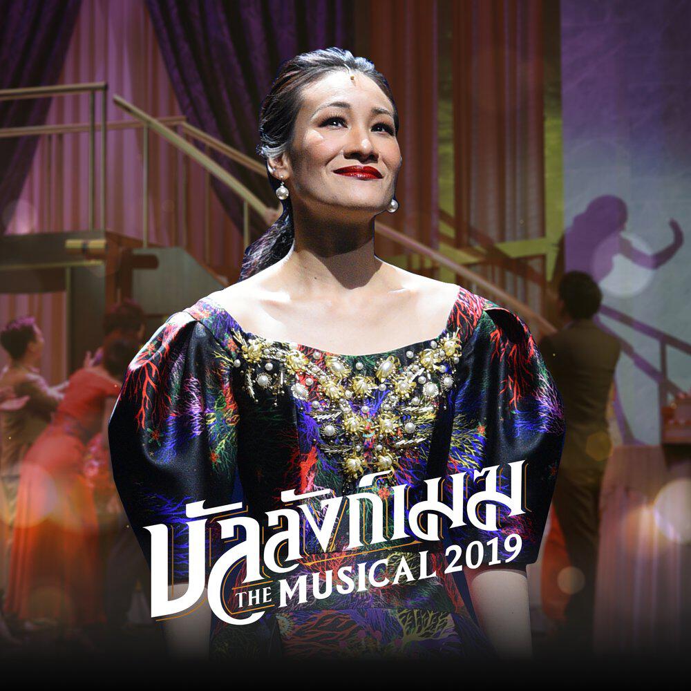 Релиз บัลลังก์เมฆ (เพลงประกอบละครเวที "บัลลังก์เมฆ THE MUSICAL 2019")
