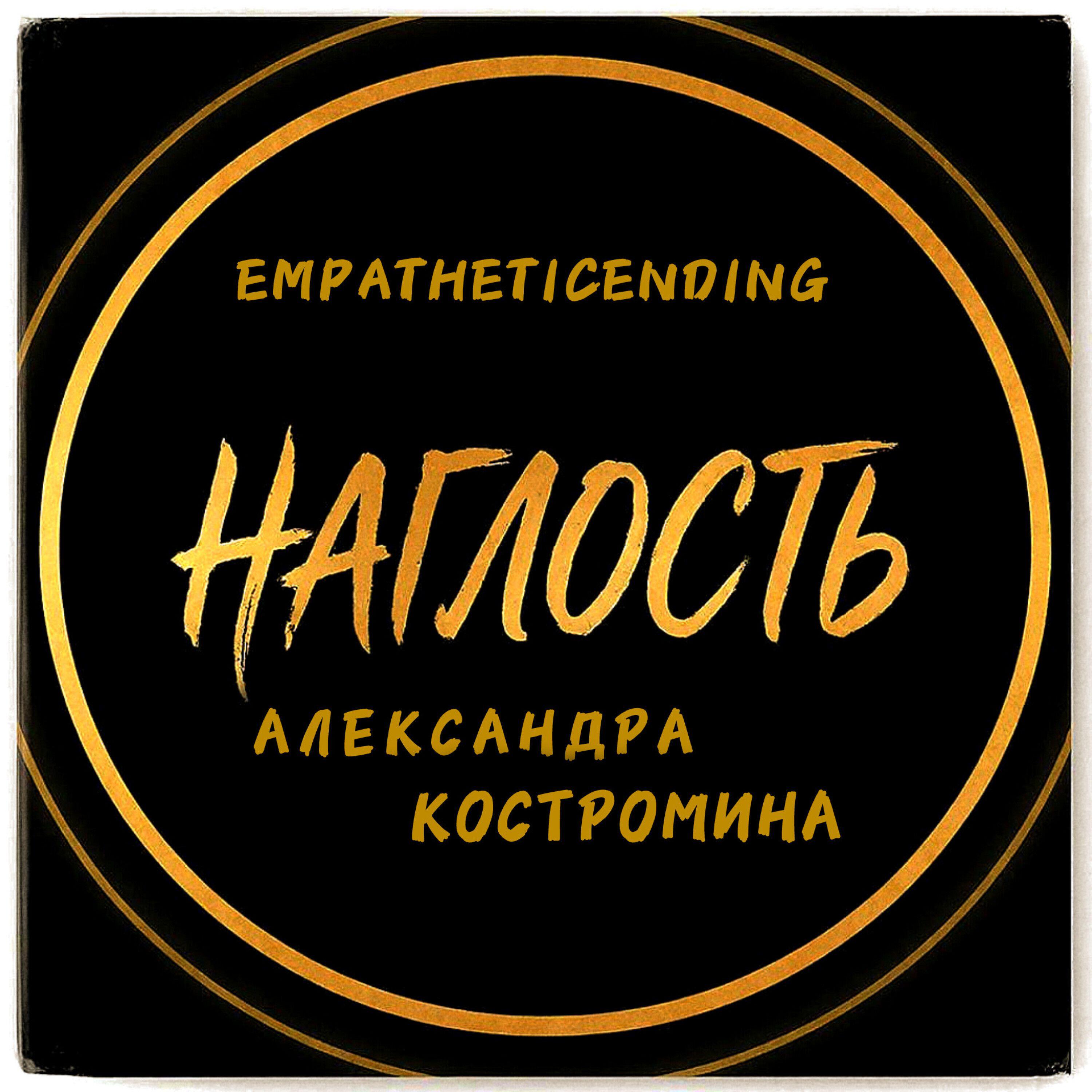 Релиз Наглость