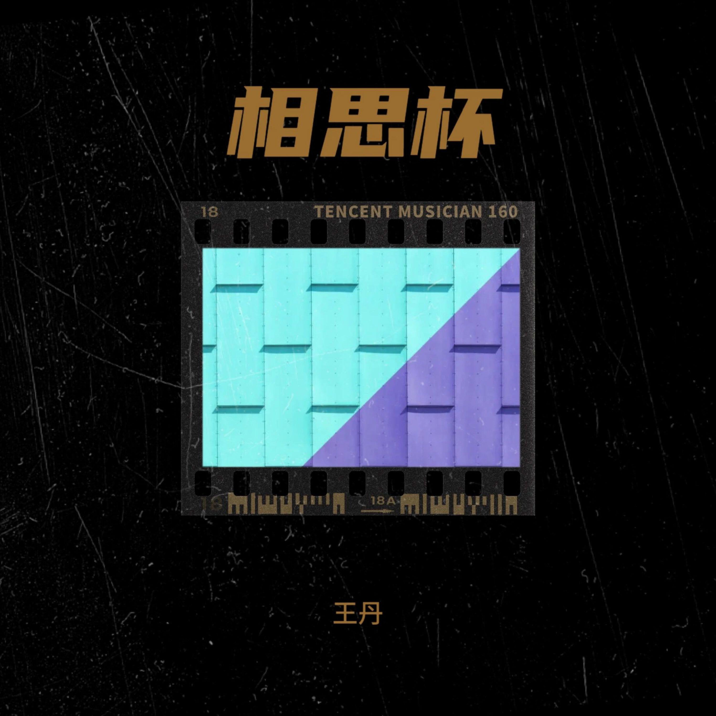 Релиз 相思杯