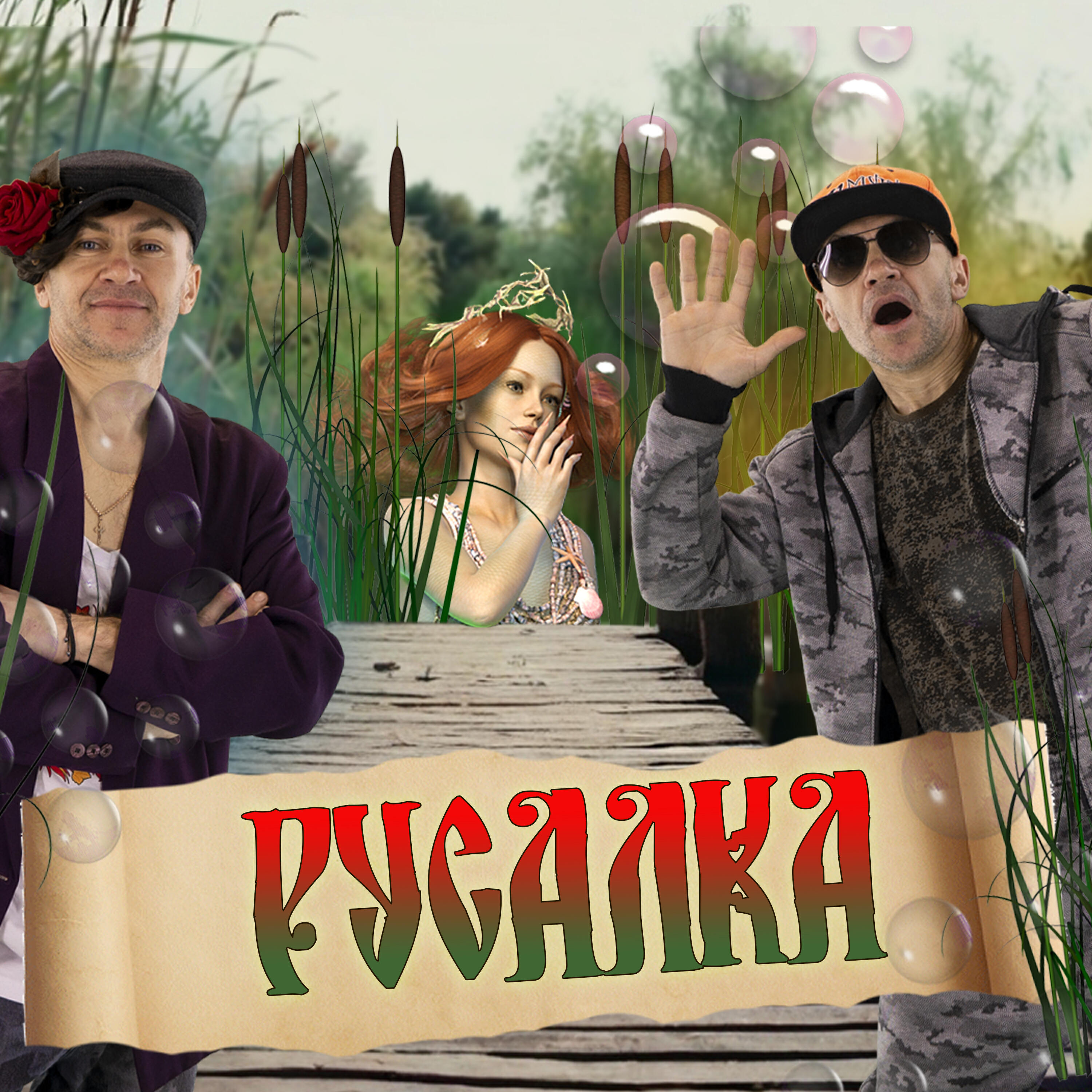 Релиз Русалка