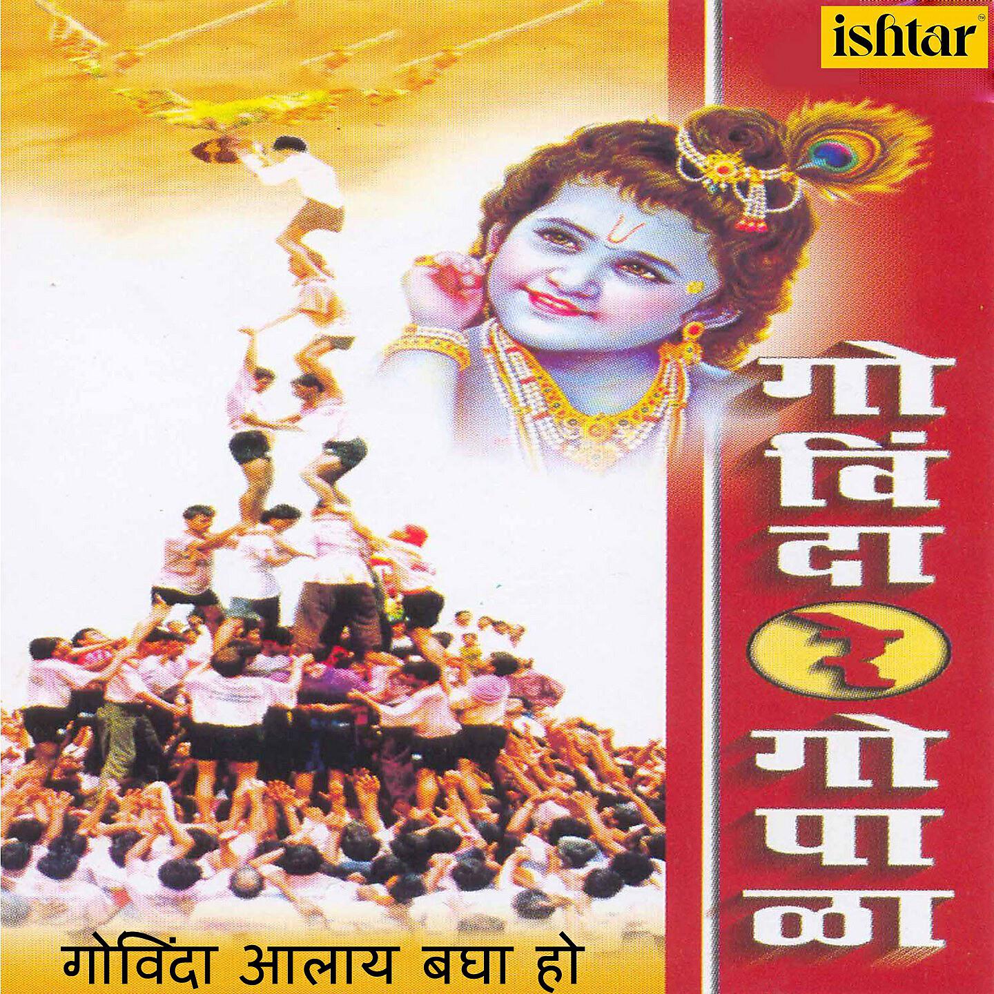 Релиз Govinda Aalaya Bagha Ho