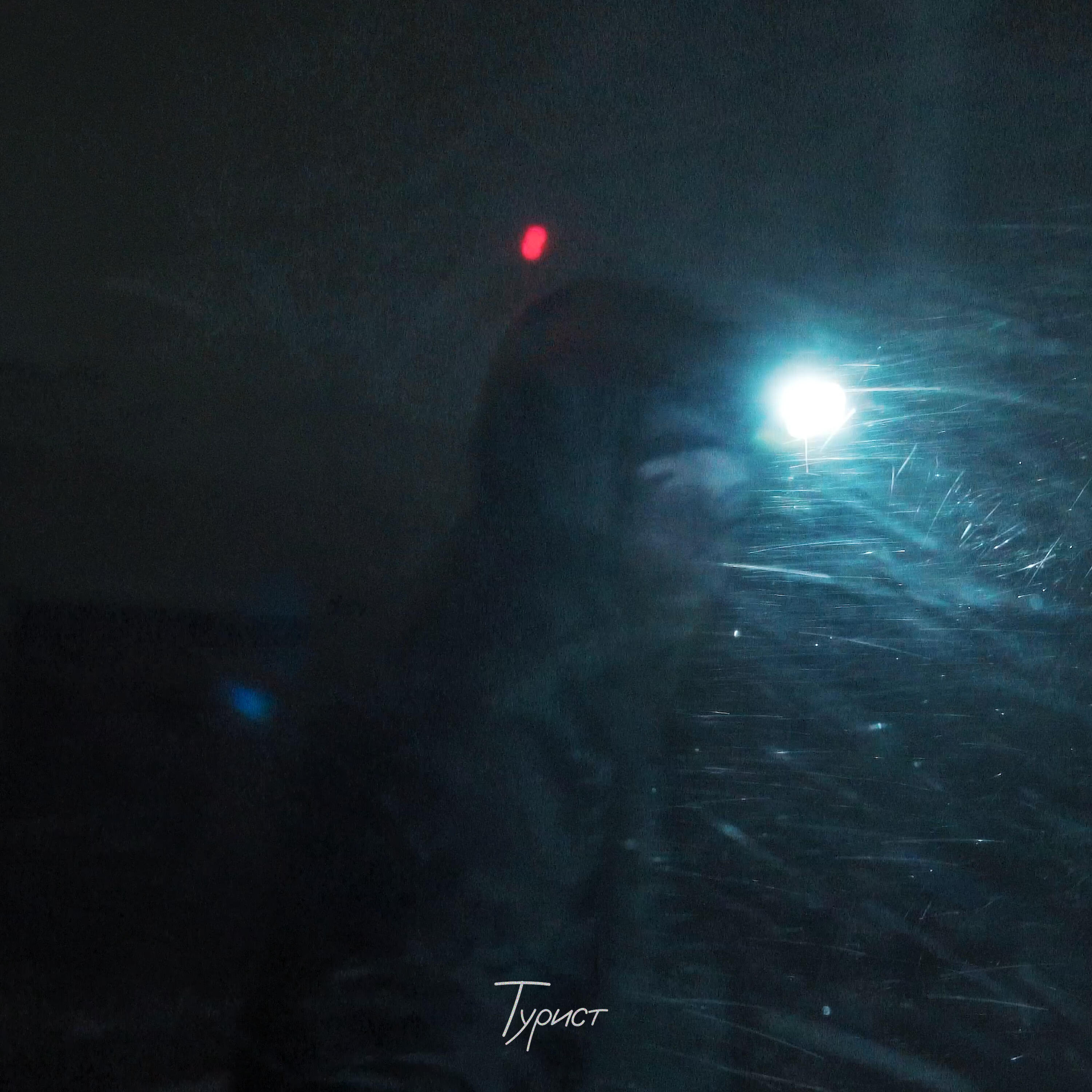 Релиз Турист