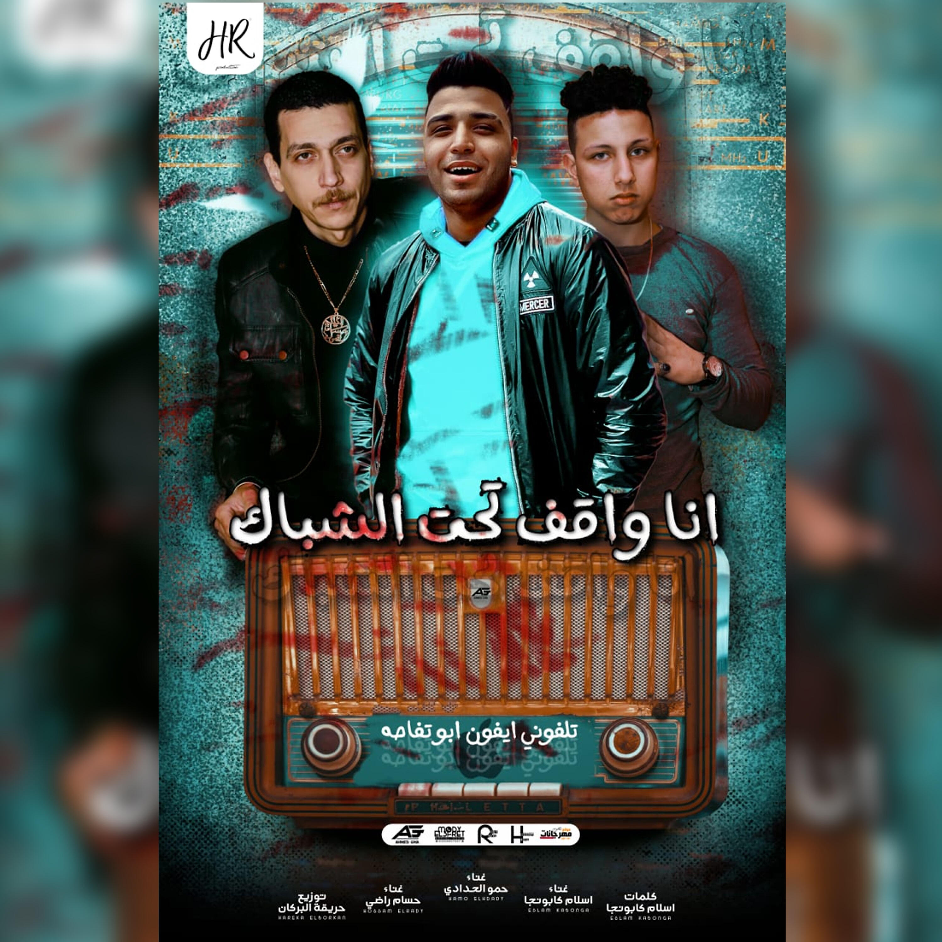 Релиз مهرجان انا واقف تحت الشباك