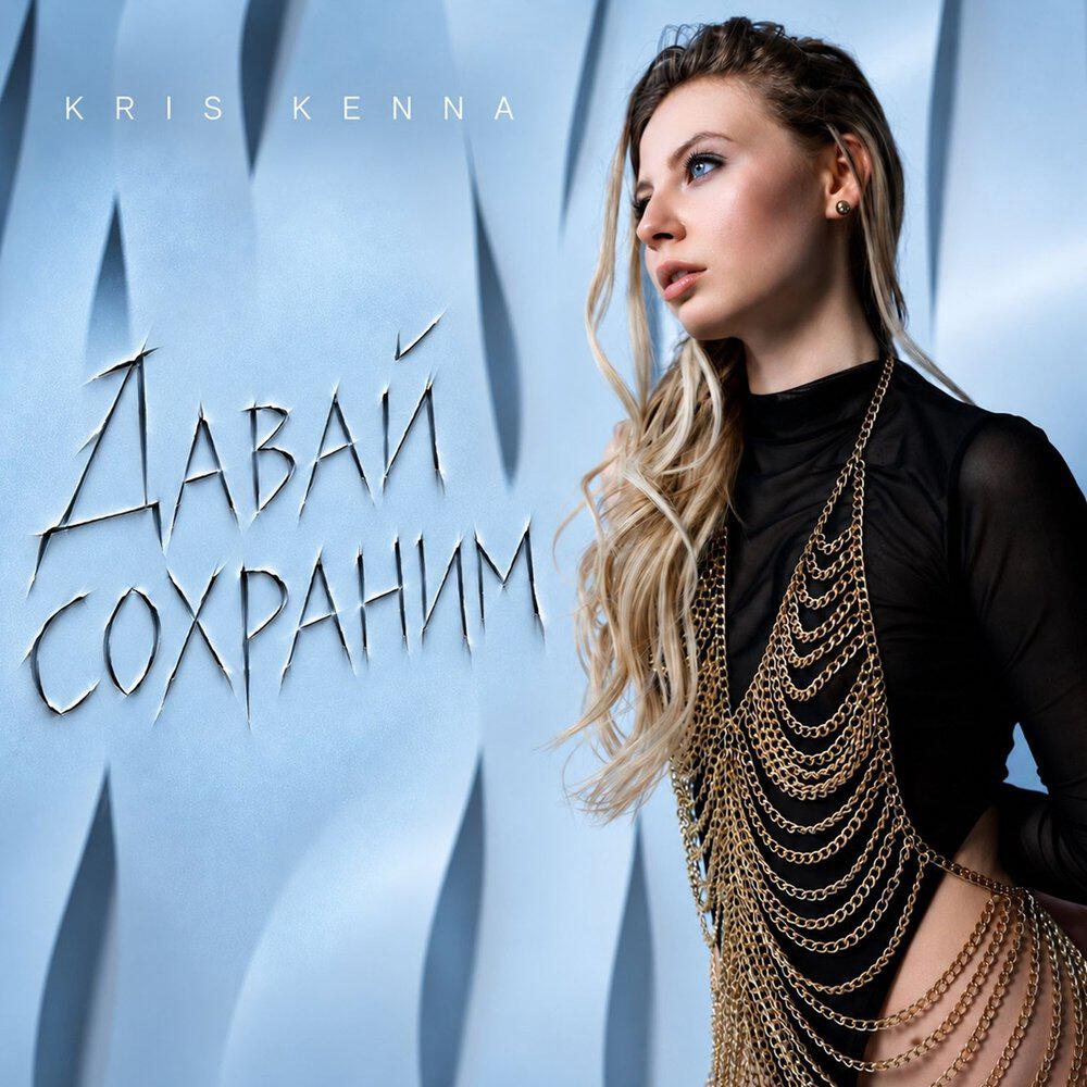 Релиз Давай сохраним