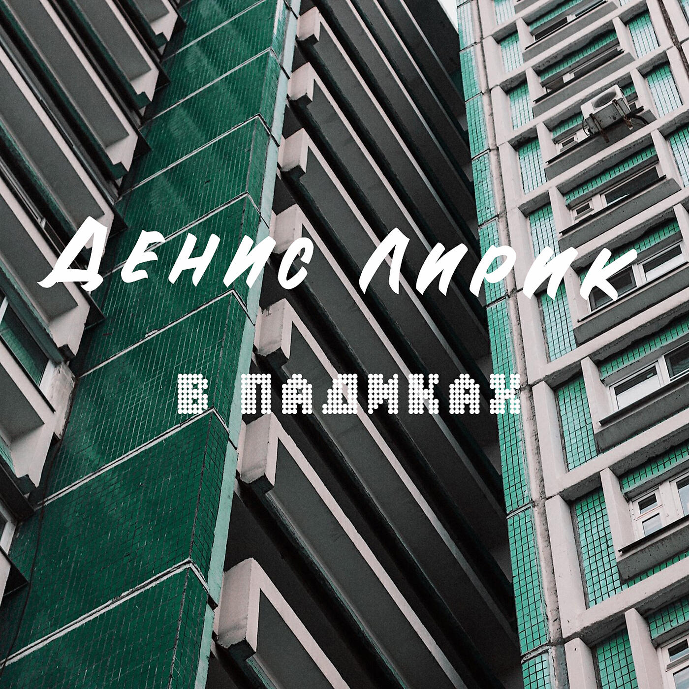 Релиз В падиках