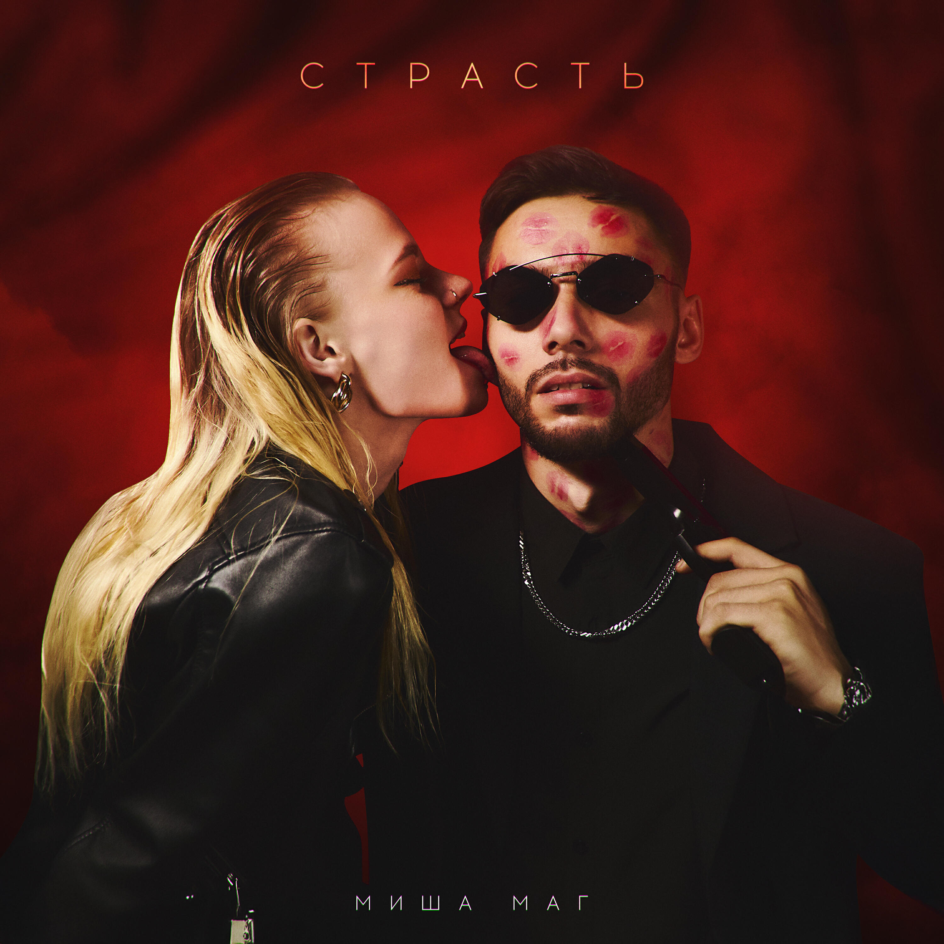 Релиз Страсть
