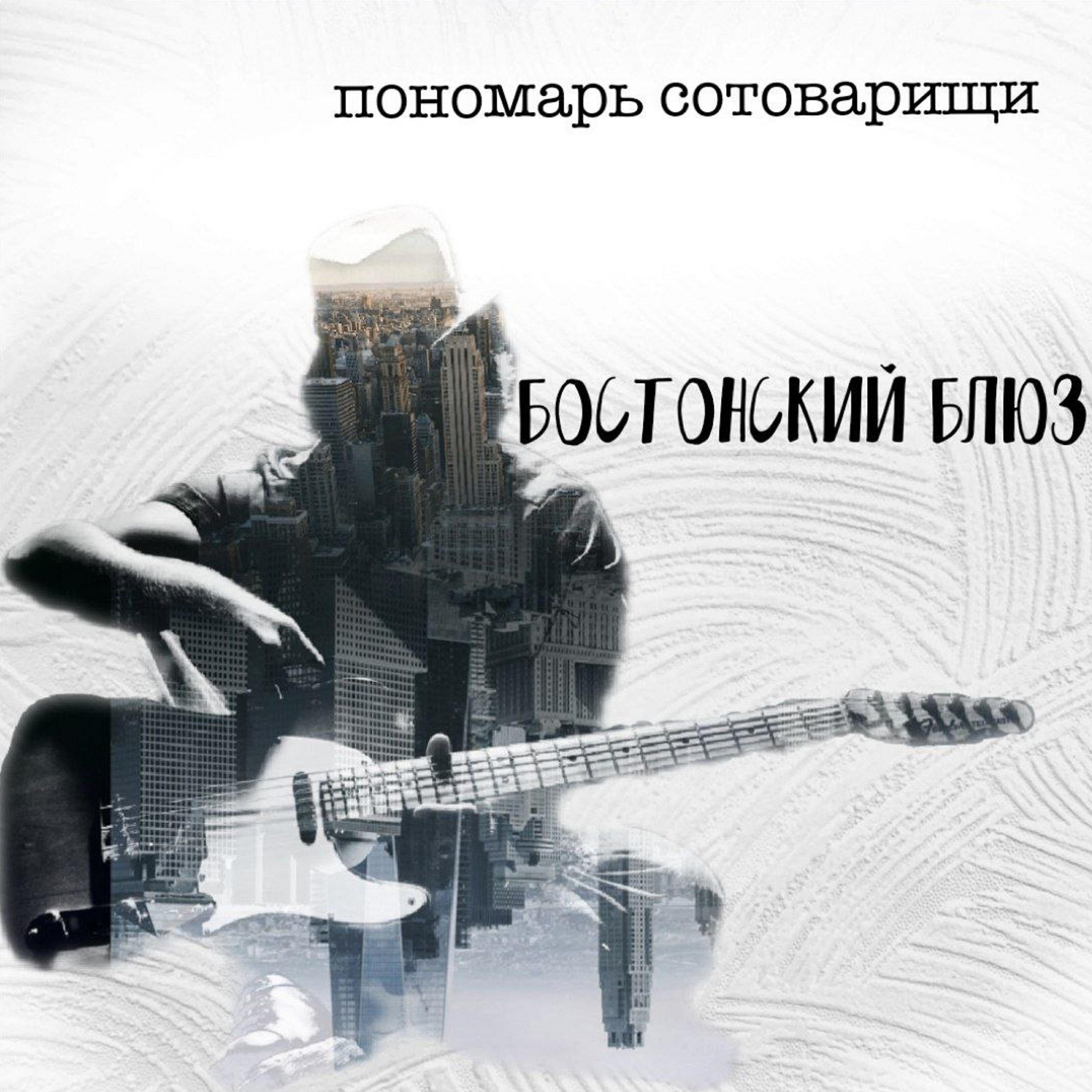 Релиз Бостонский блюз