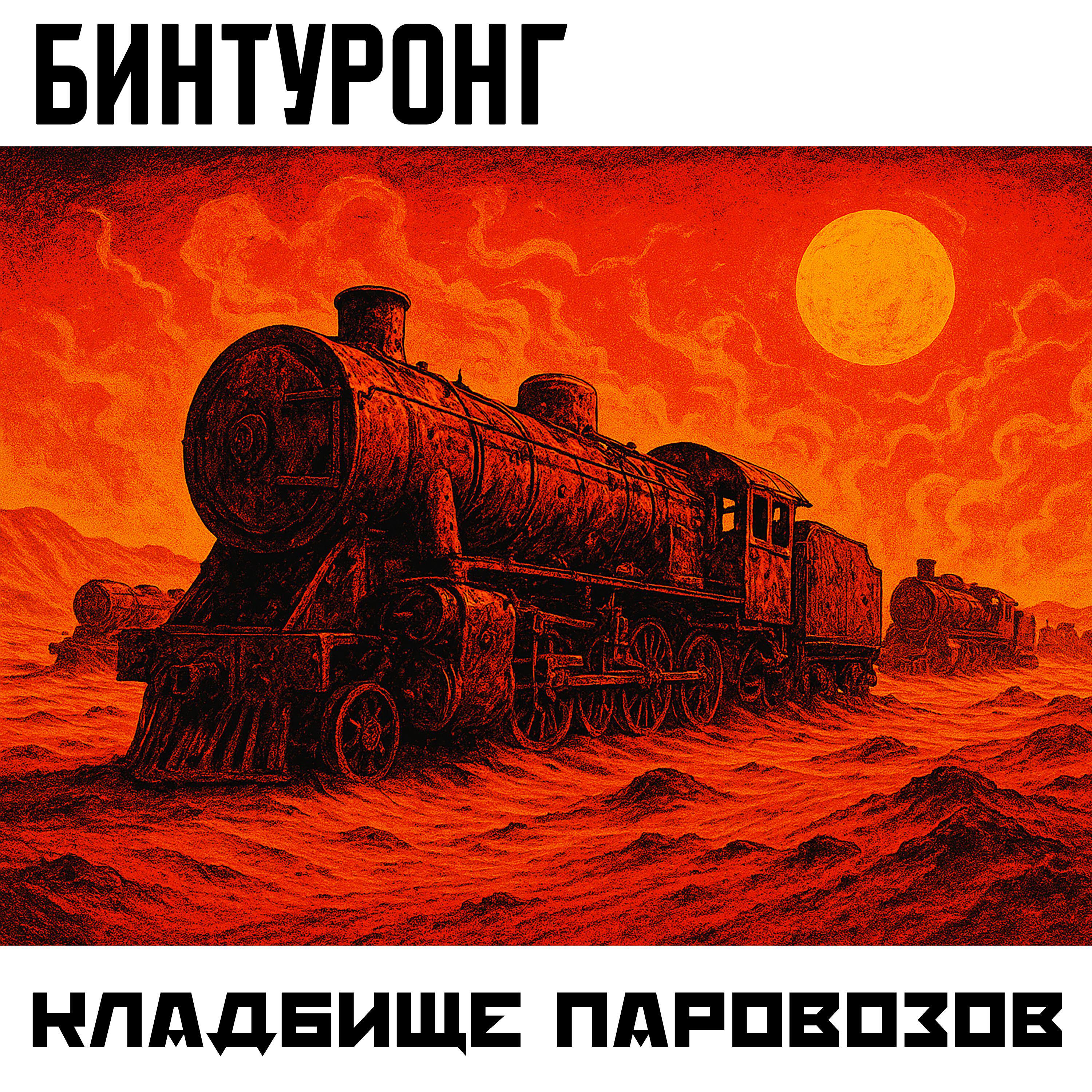 Релиз Кладбище Паровозов