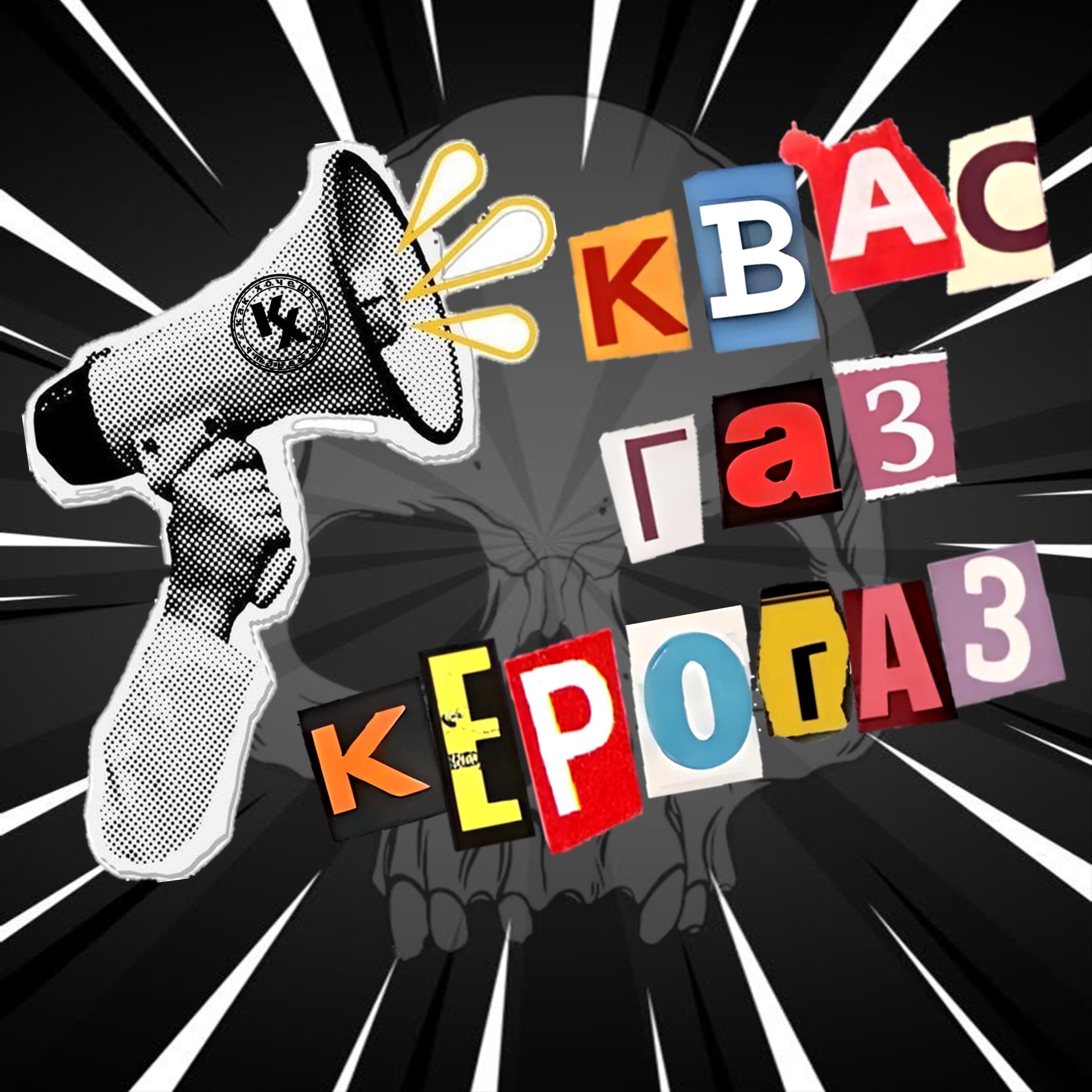 Постер альбома Квас, газ, керогаз