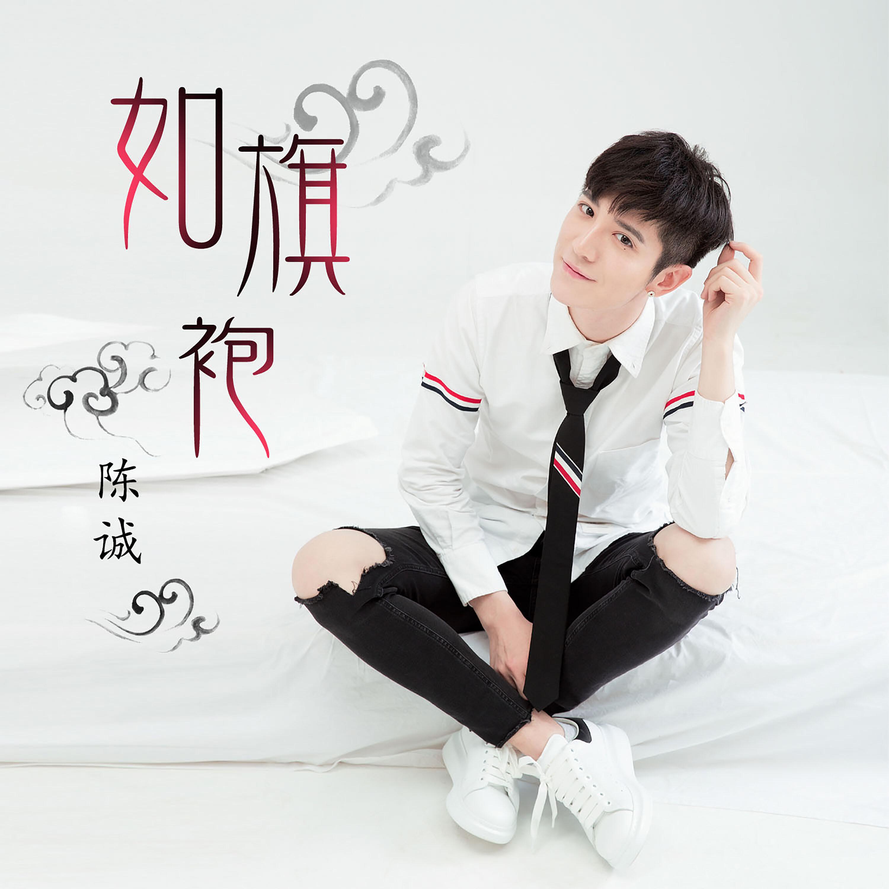 Релиз 如旗袍