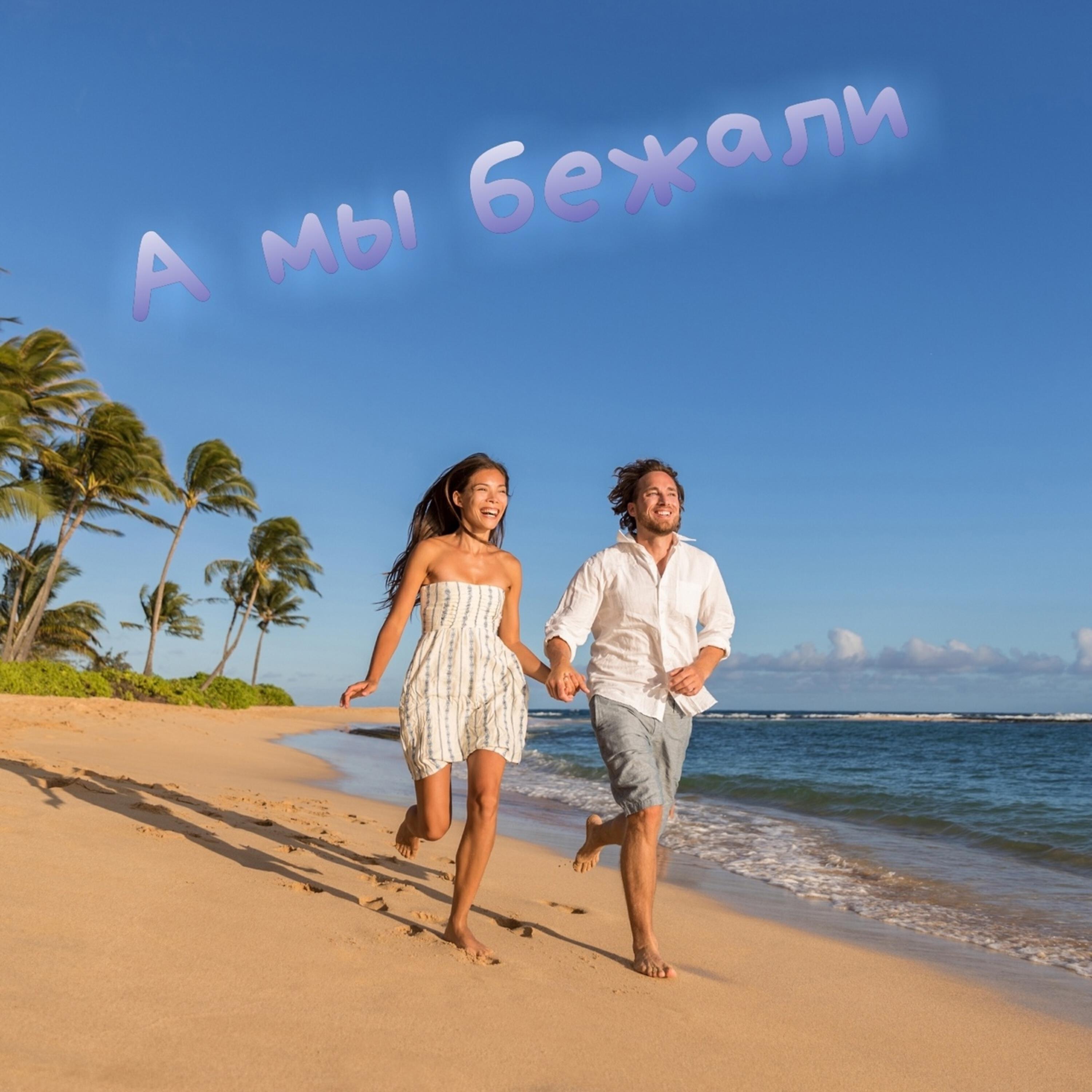 Релиз А мы бежали