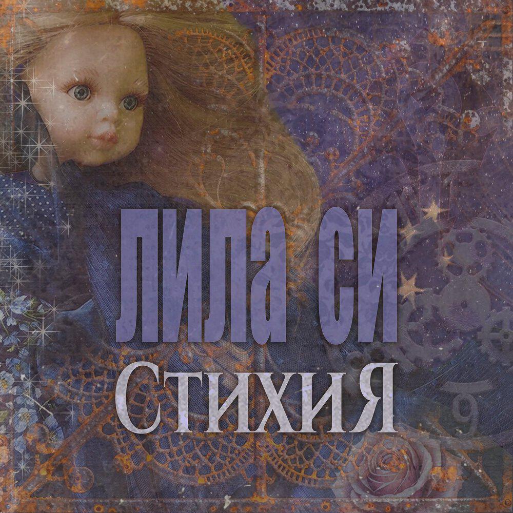 Релиз СтихиЯ