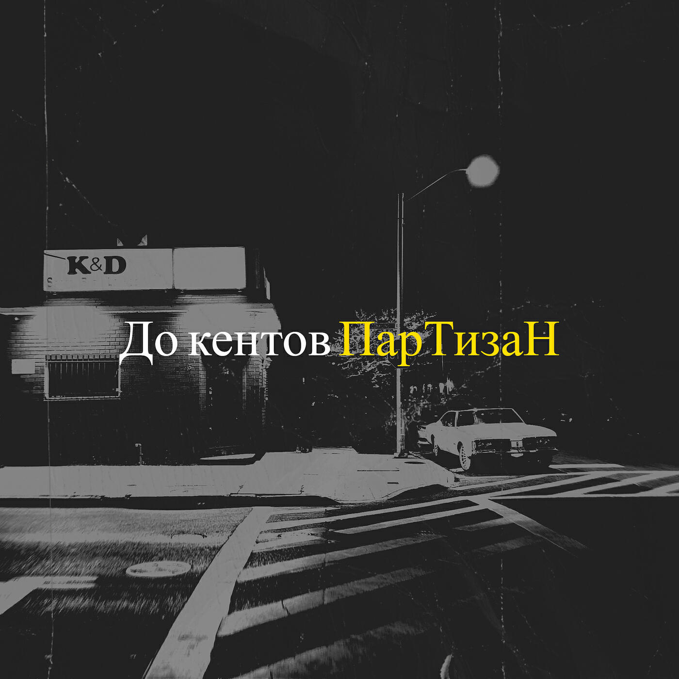 Релиз До кентов