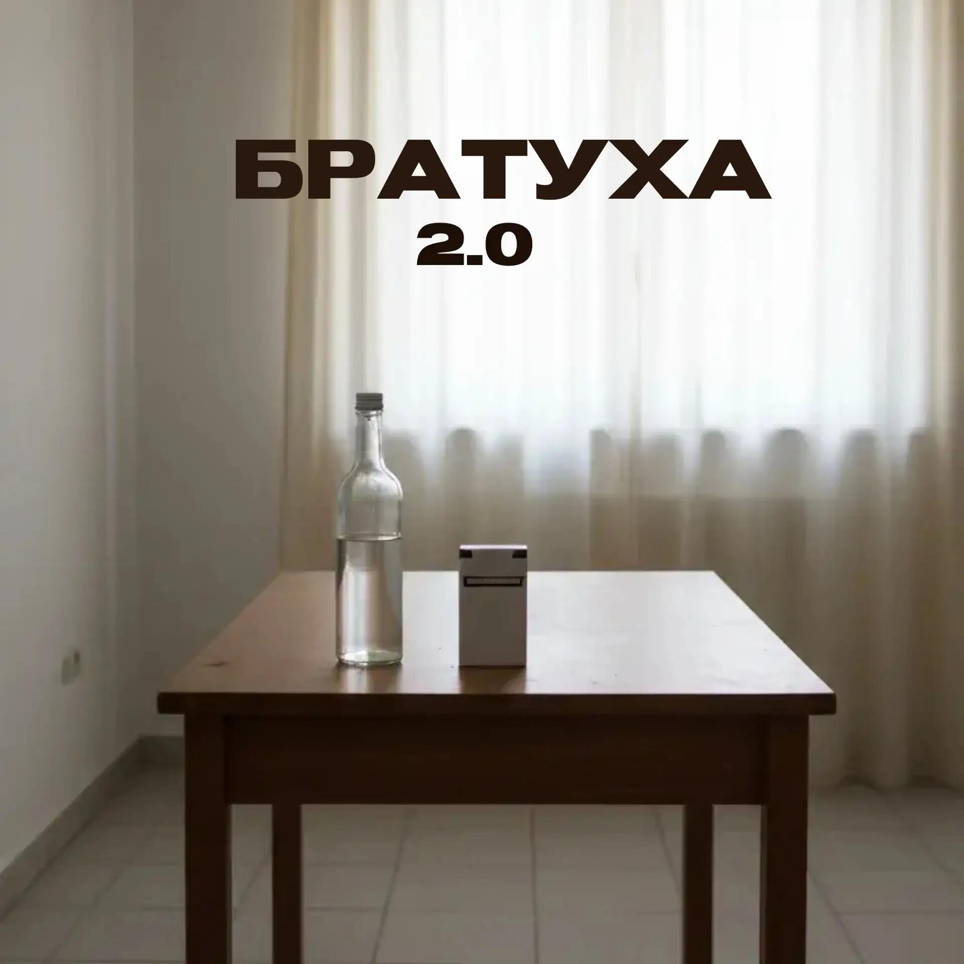 Релиз Братуха 2.0
