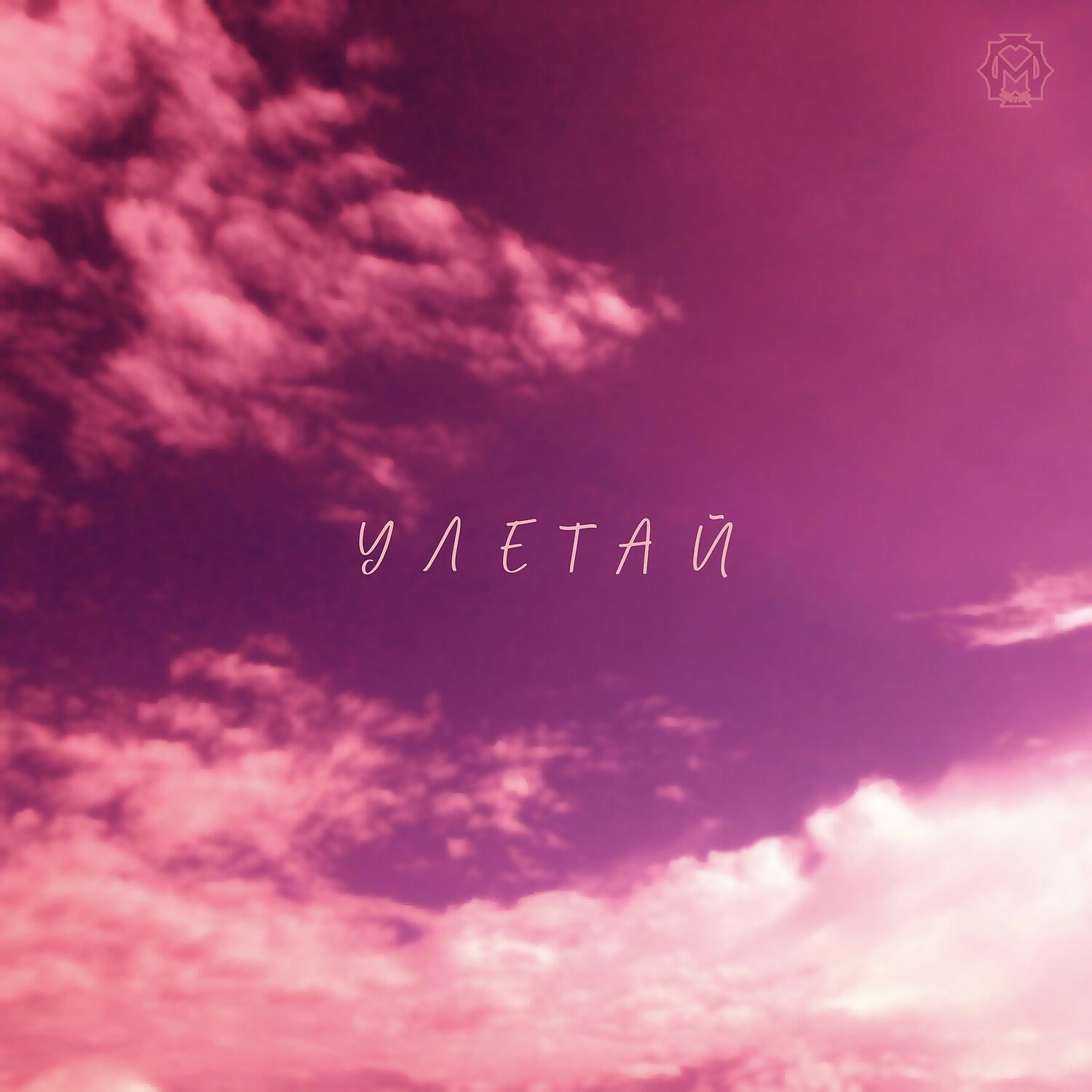 Релиз Улетай