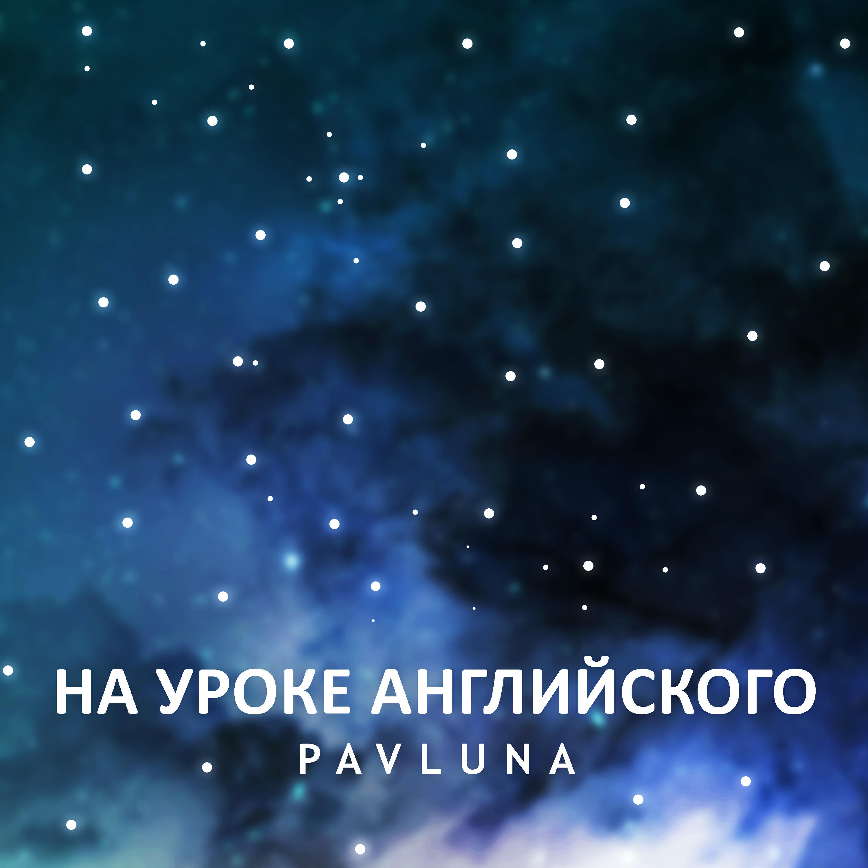 Релиз НА УРОКЕ АНГЛИЙСКОГО