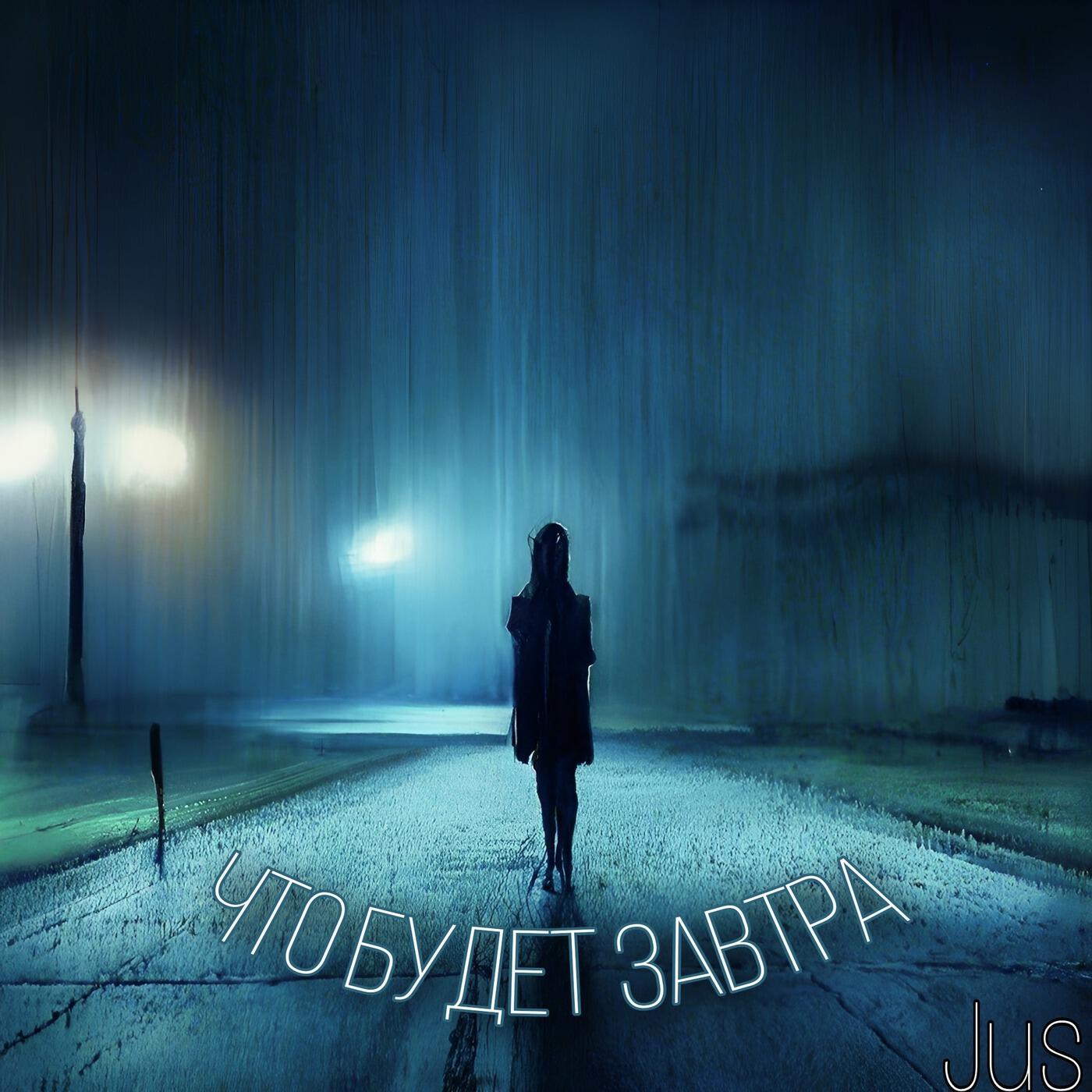 Релиз Что будет завтра