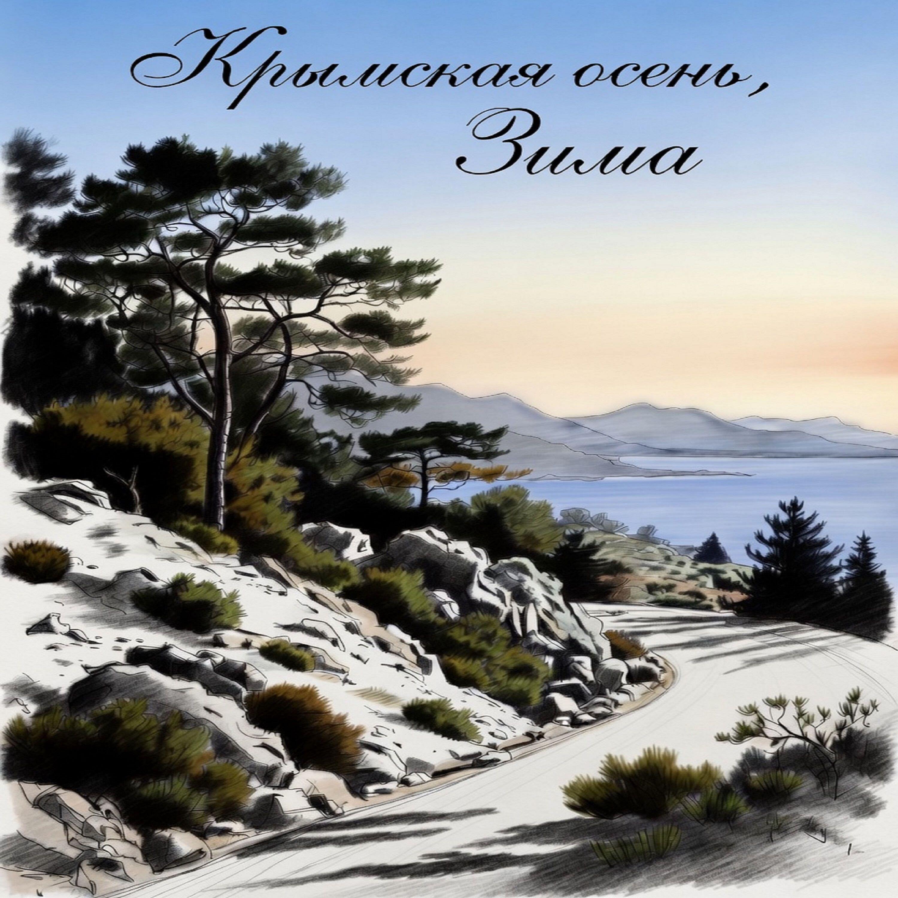Релиз Крымская осень, зима