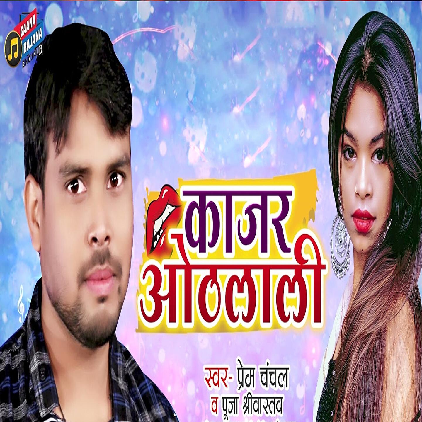 Скачать песню Prem Chanchal, Pooja Srivastava - Kajar Onthlali бесплатно в MP3 для Android и iOS