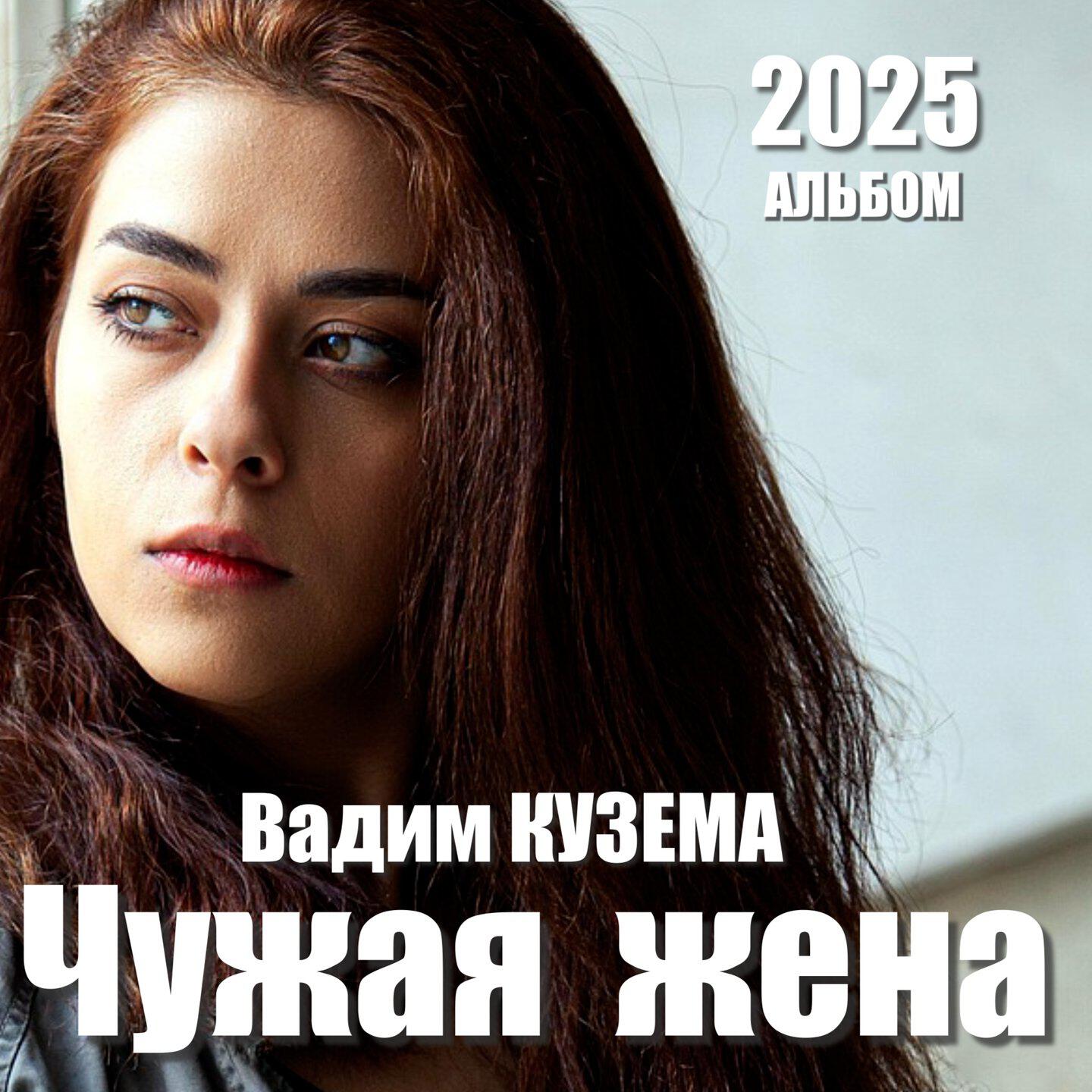 Постер альбома Чужая жена