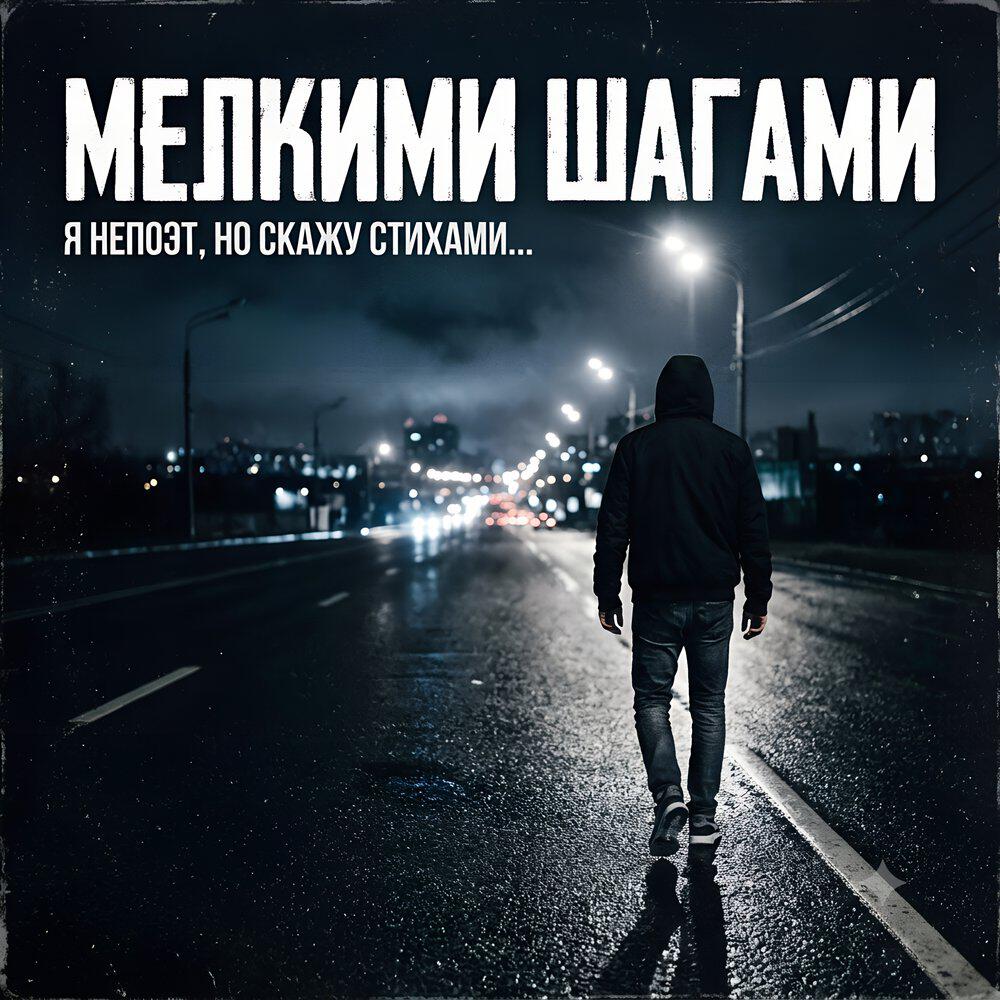 Релиз Мелкими шагами (Я не поэт, но скажу стихами...)