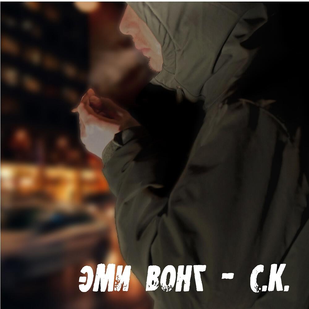 Эми Вонг