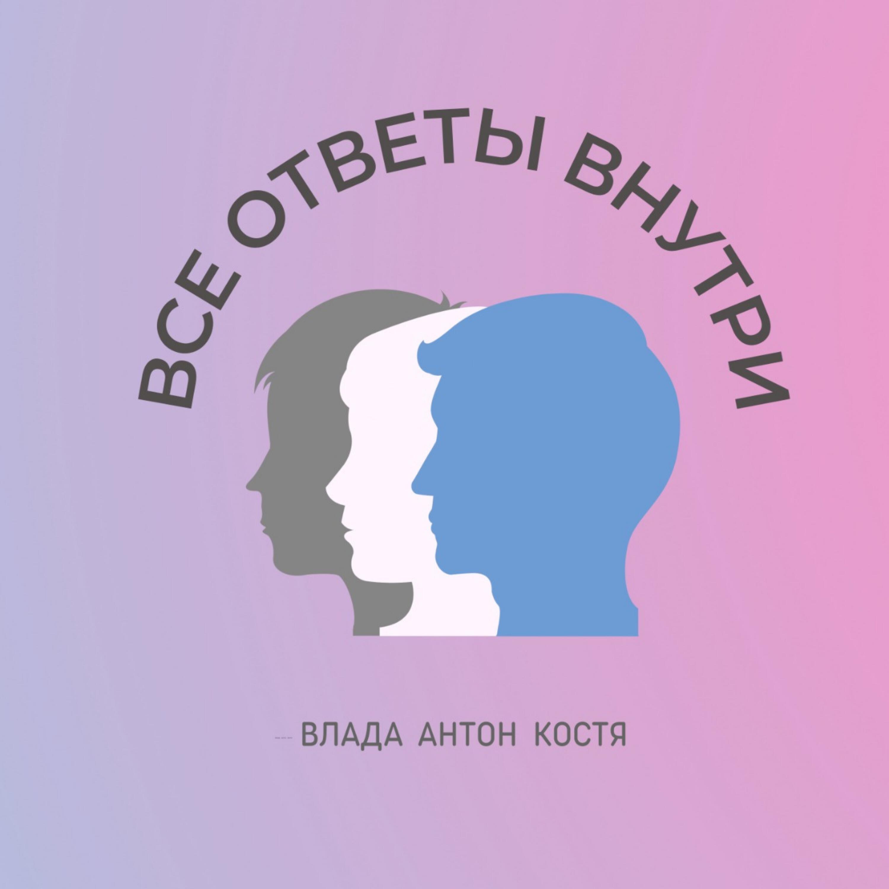 Подкаст Все ответы внутри