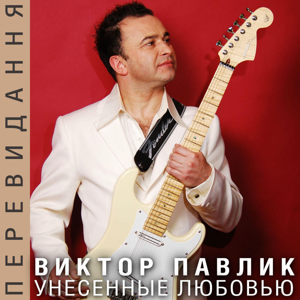 Релиз Унесенные любовью (Переиздание)
