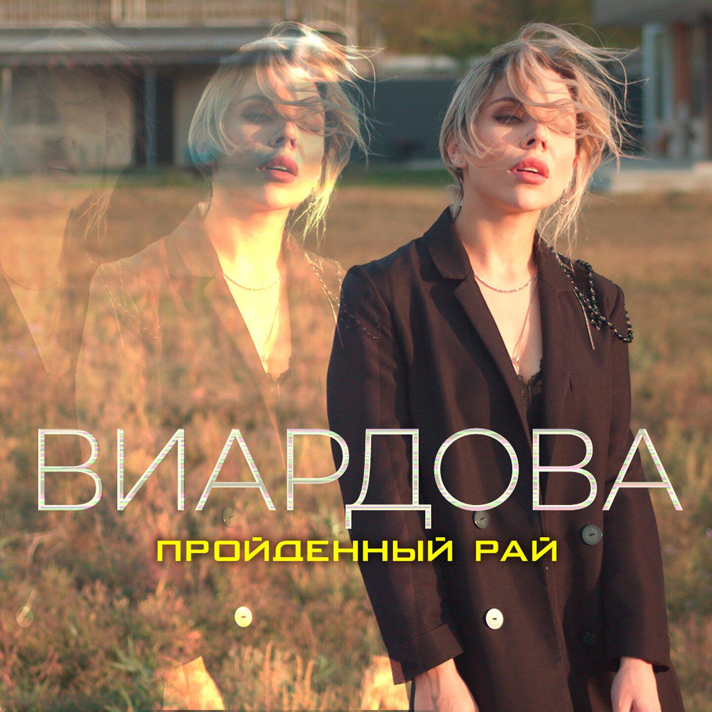 Релиз Пройденный рай