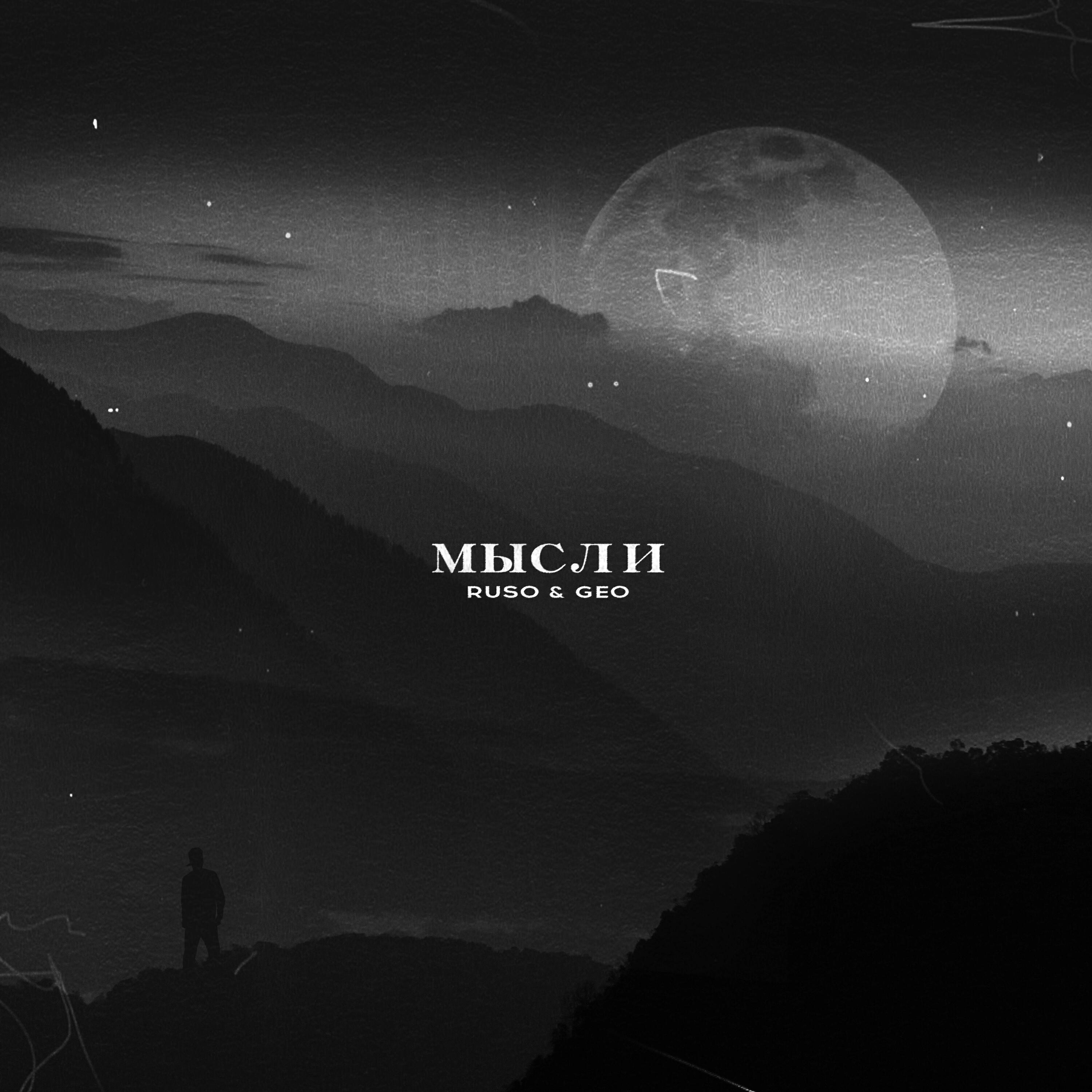 Скачать песню Ruso, Geo - Мысли бесплатно в MP3 для Android и iOS
