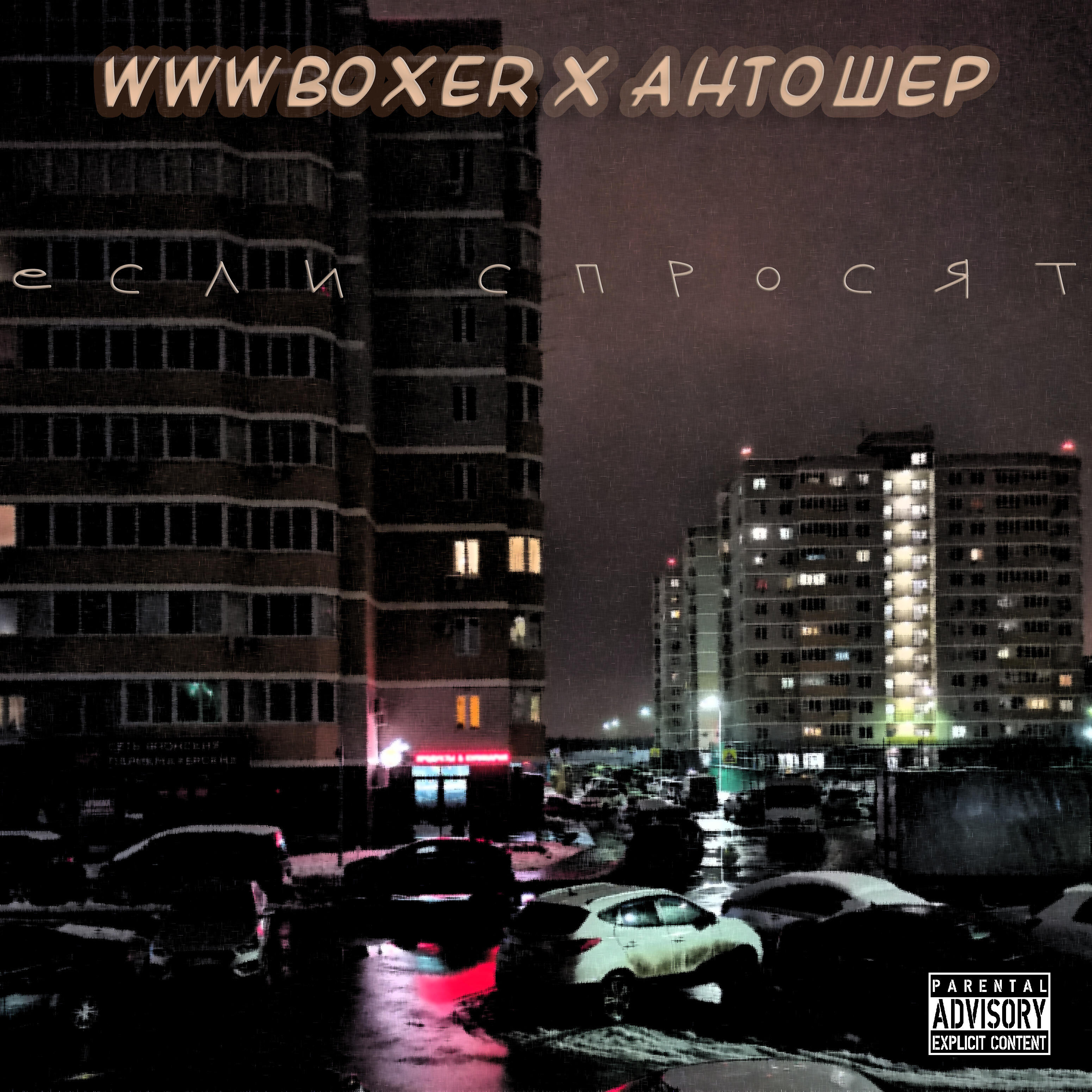 Релиз Если спросят