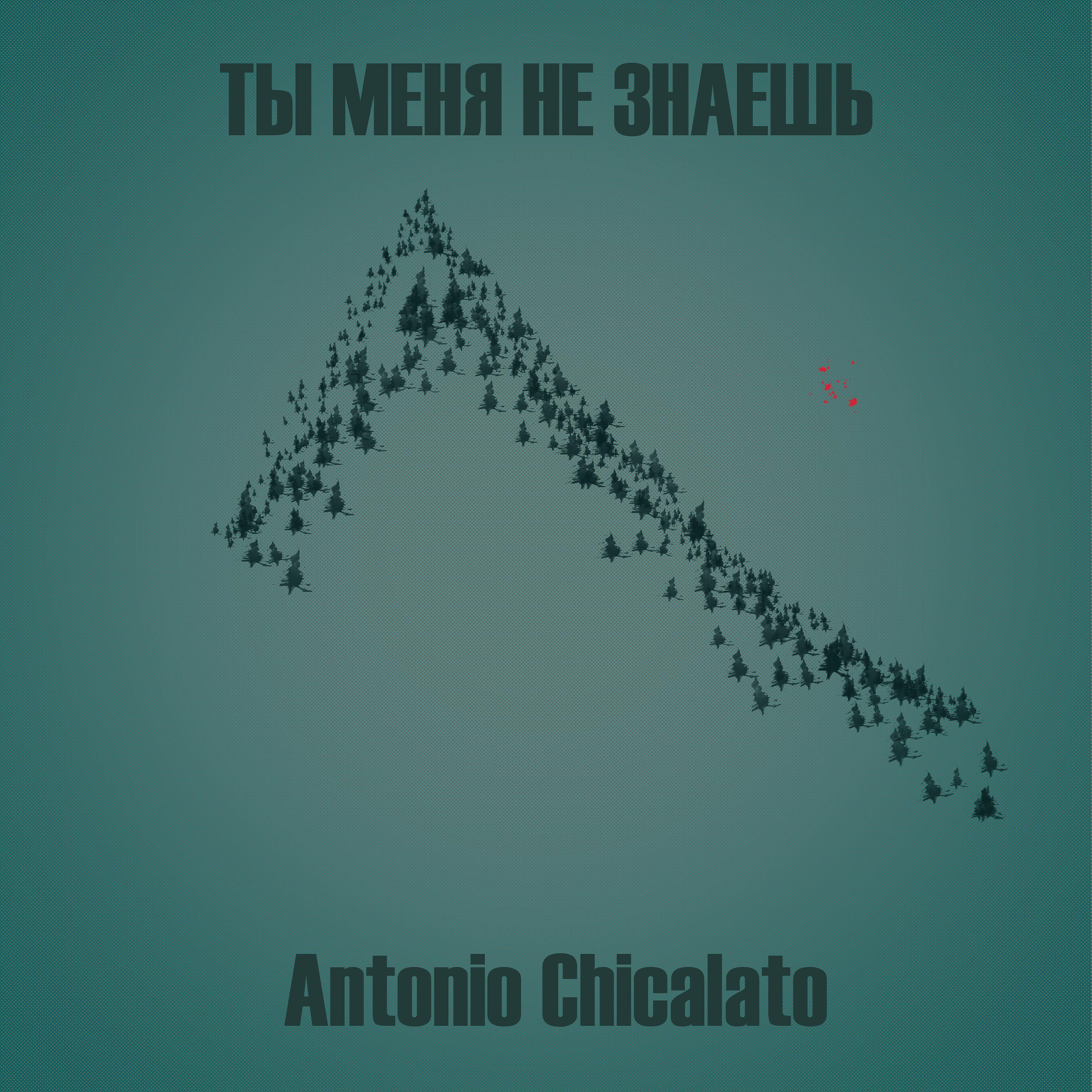 Релиз Ты меня не знаешь