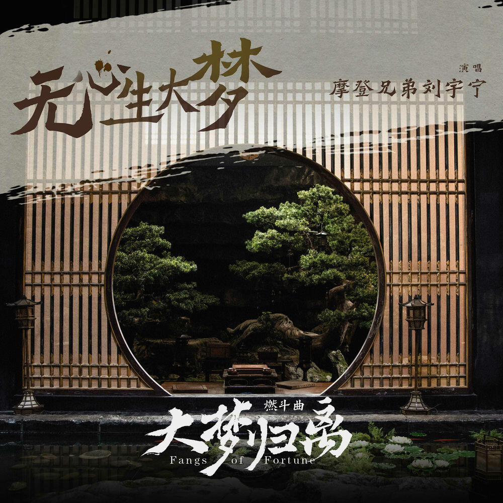 Релиз 《無心生大夢》（《大夢歸離》影視劇燃鬥曲）