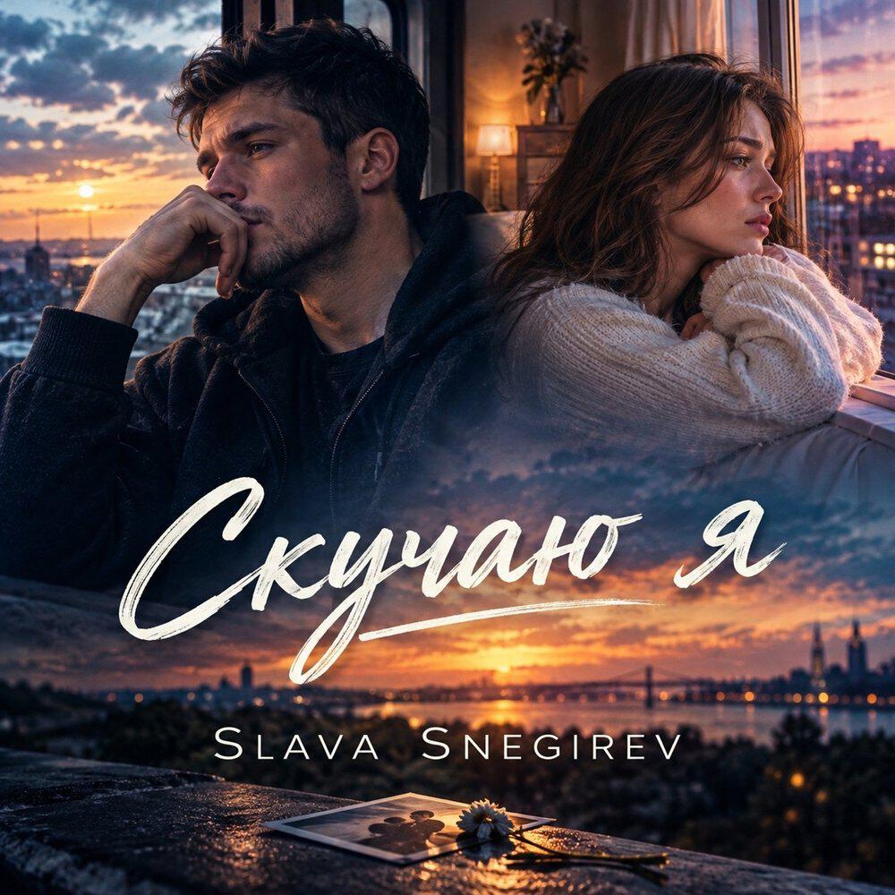 Релиз Скучаю я