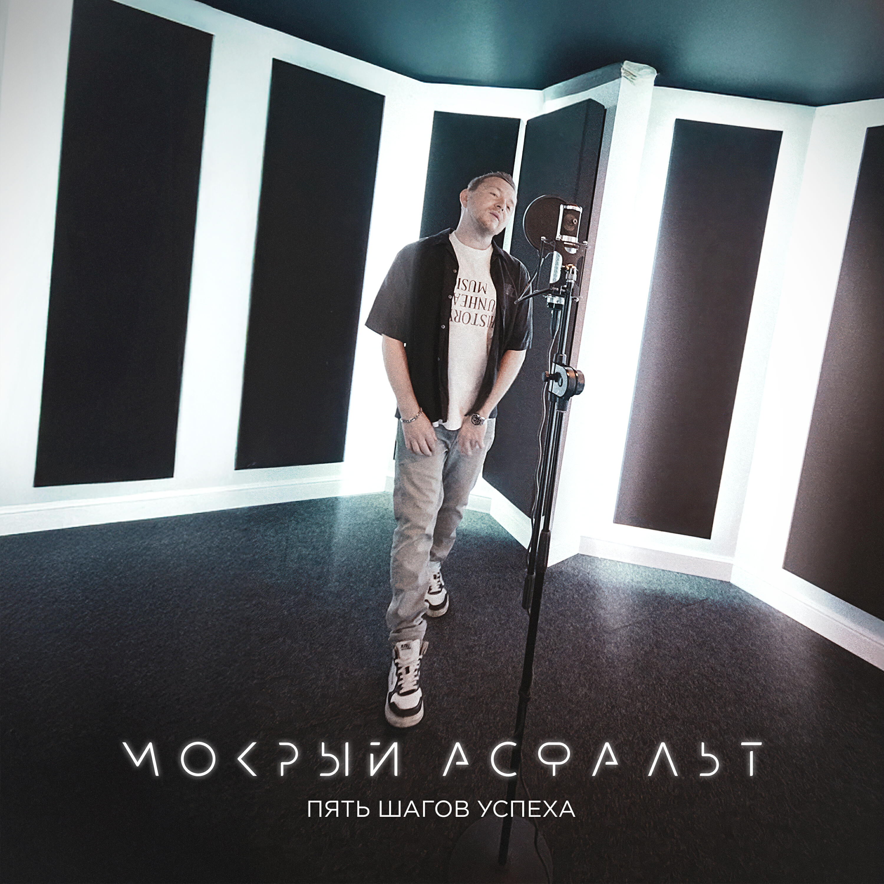 Релиз Мокрый Асфальт