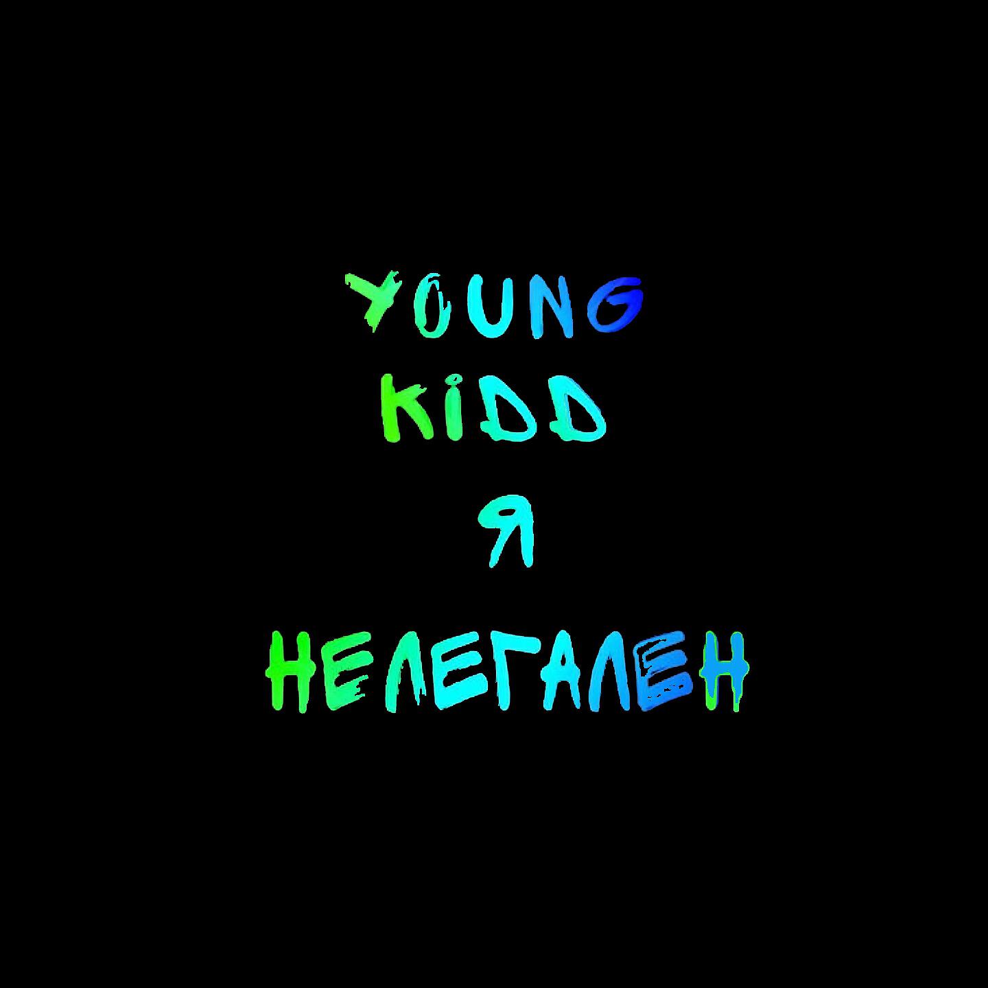 Релиз Я нелегален