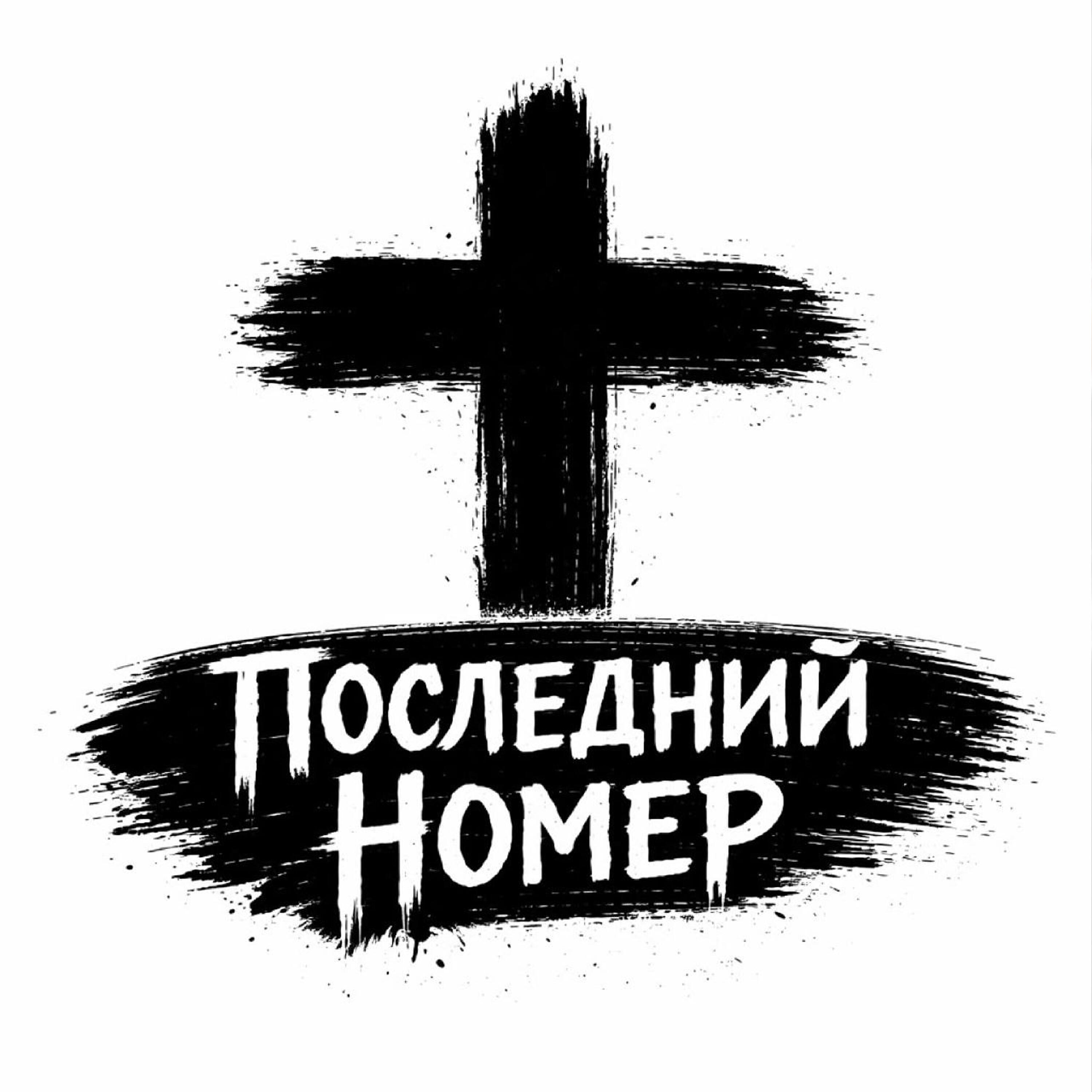 Релиз Последний номер