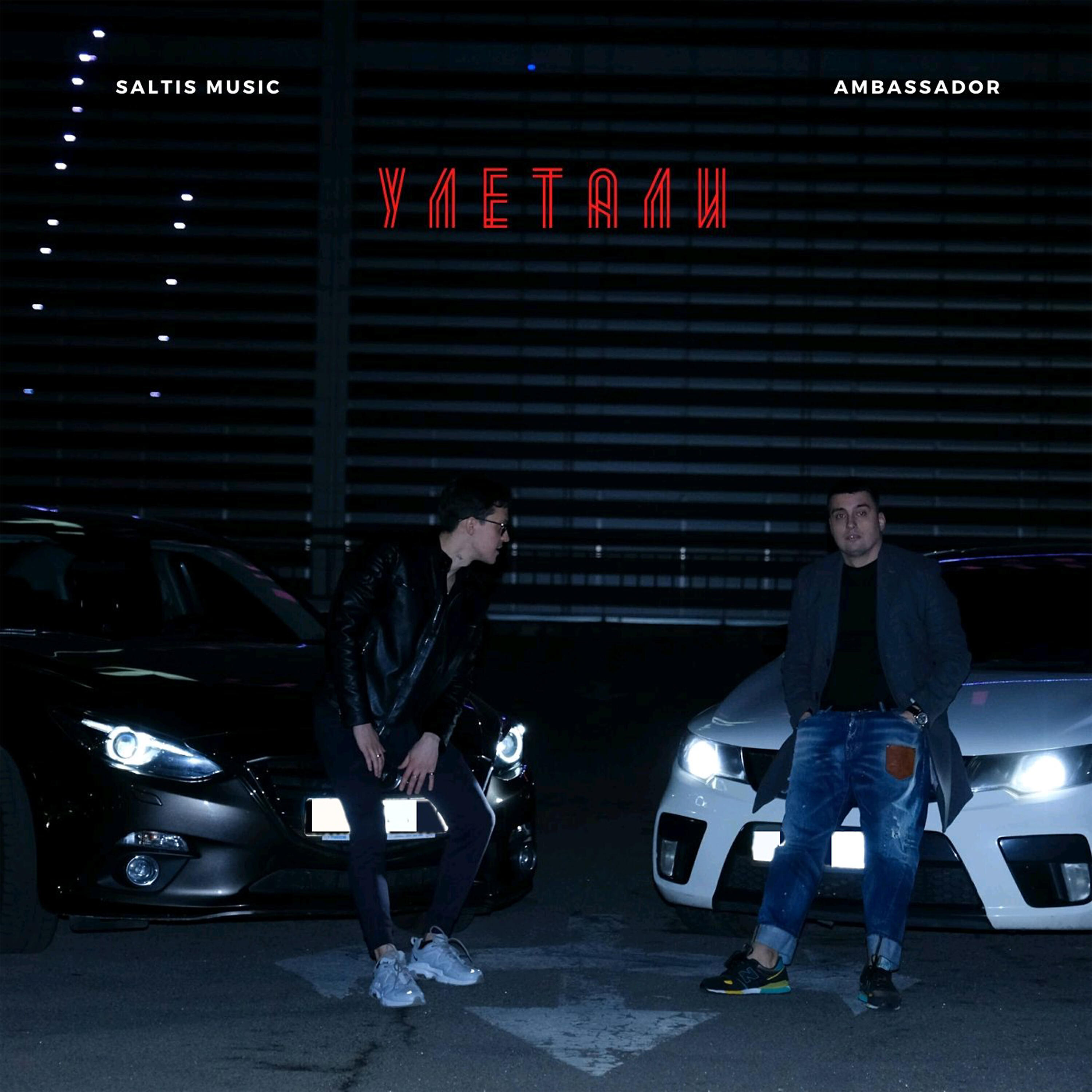 Релиз Улетали