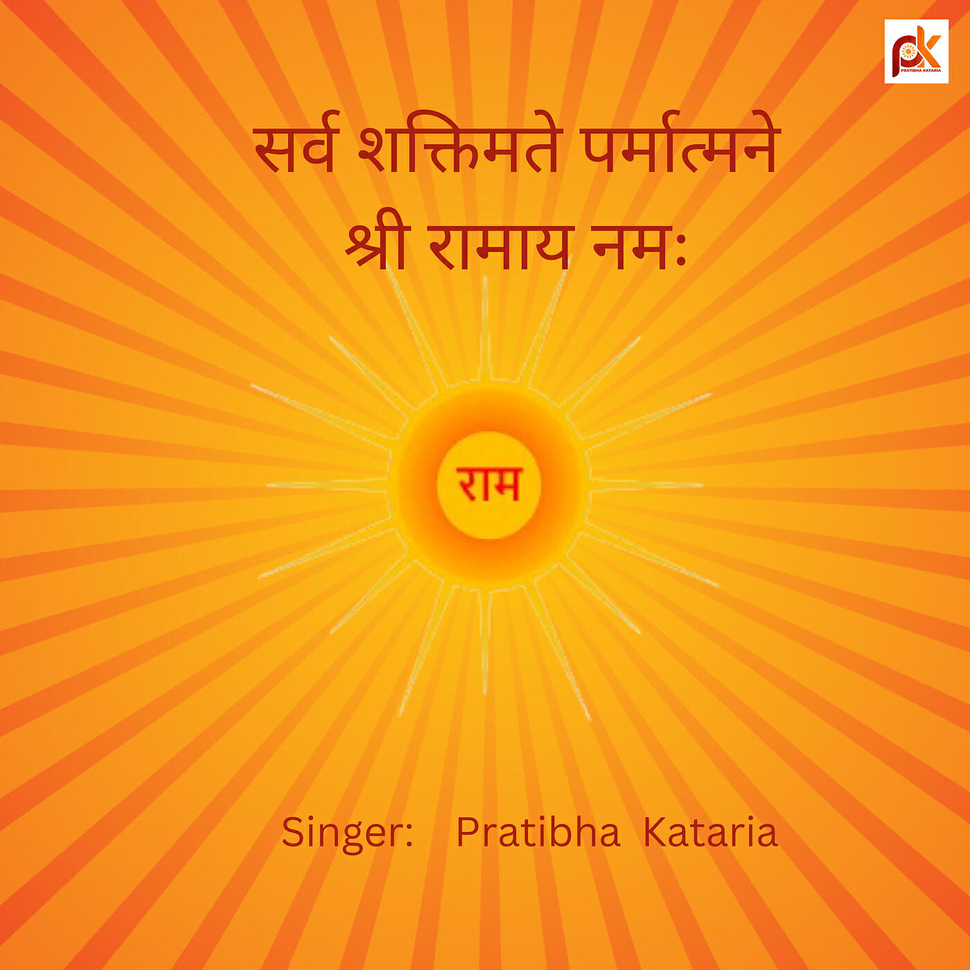Релиз सर्व शक्तिमते पर्मात्मने श्री रामाय नमः