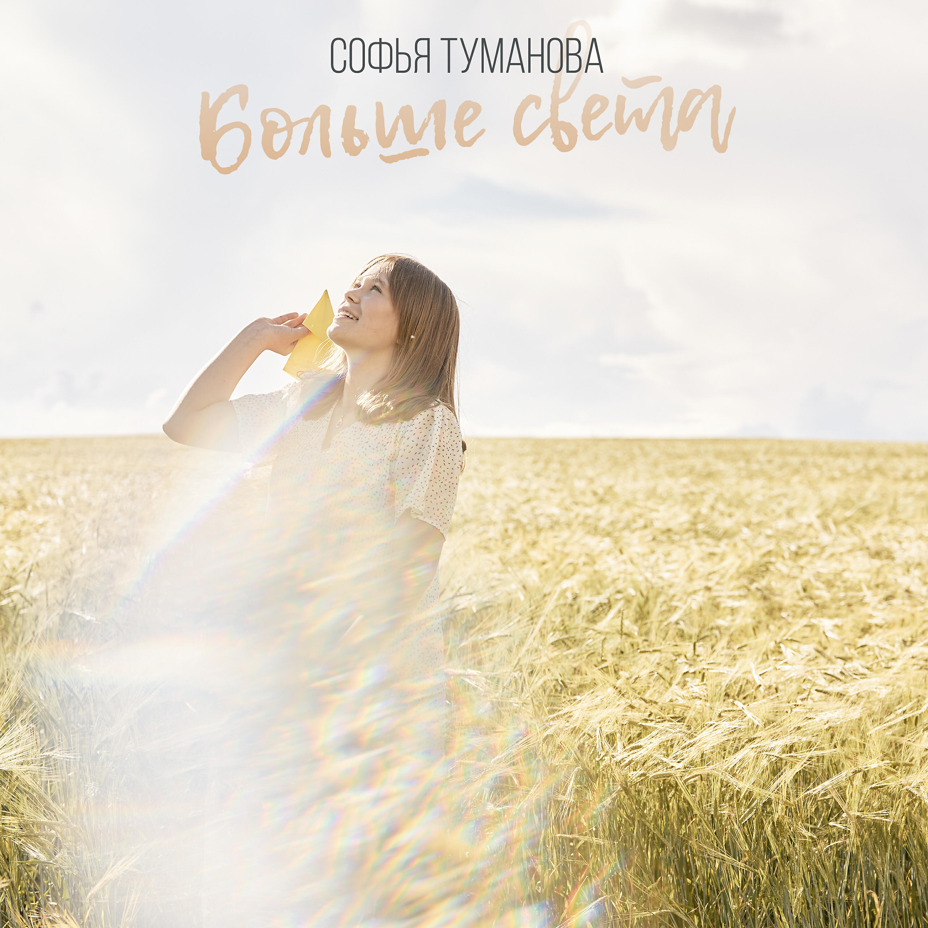 Релиз Больше света