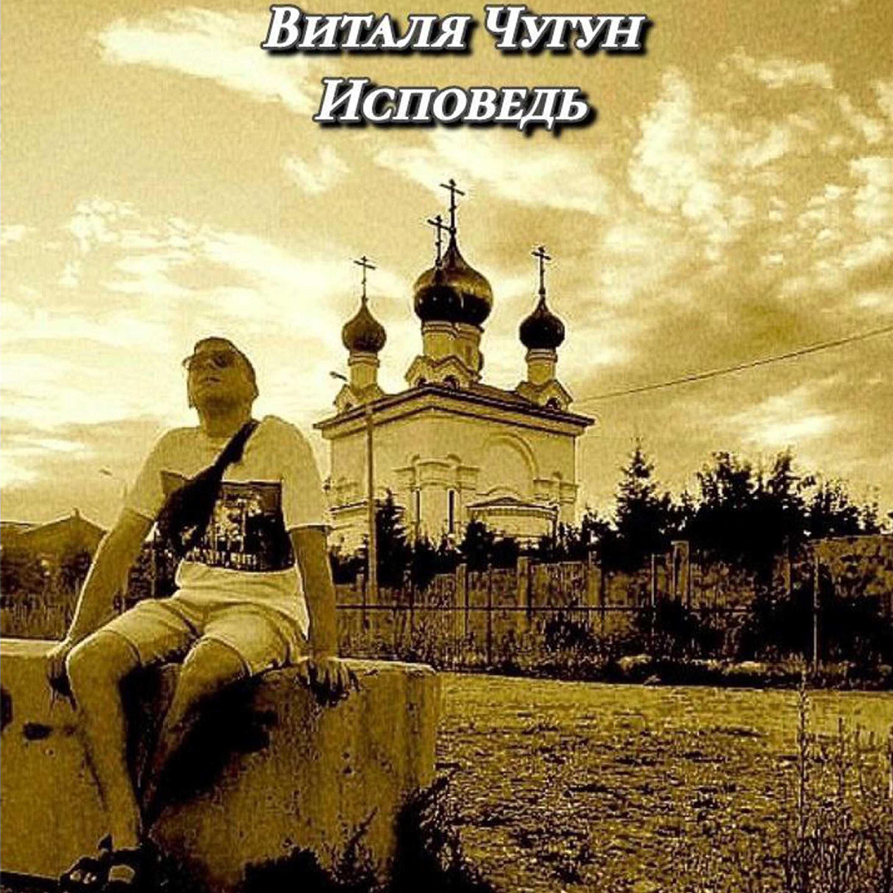 Релиз Исповедь