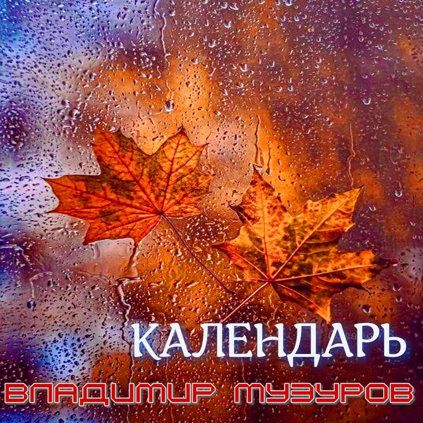Релиз Календарь