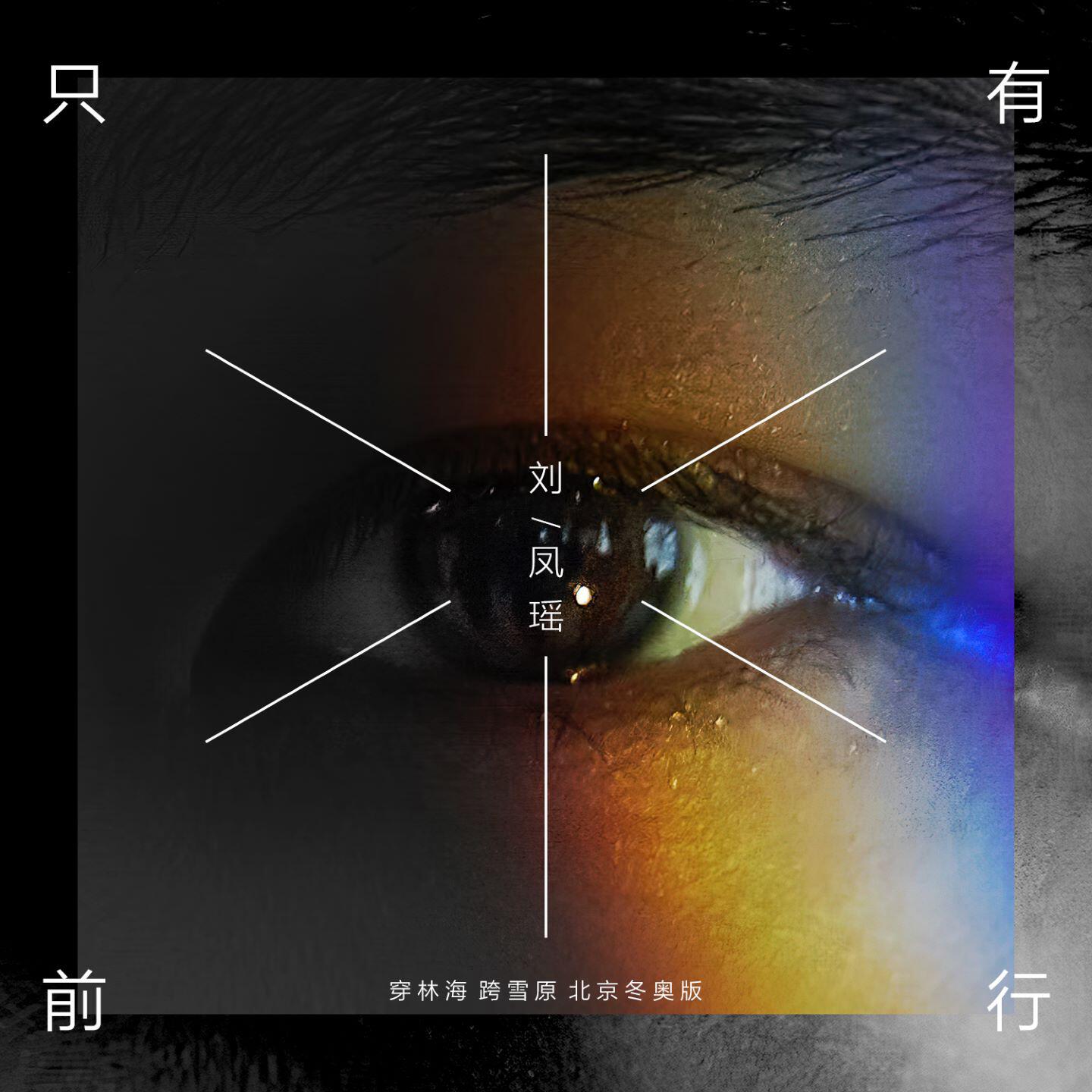 Релиз 只有前行