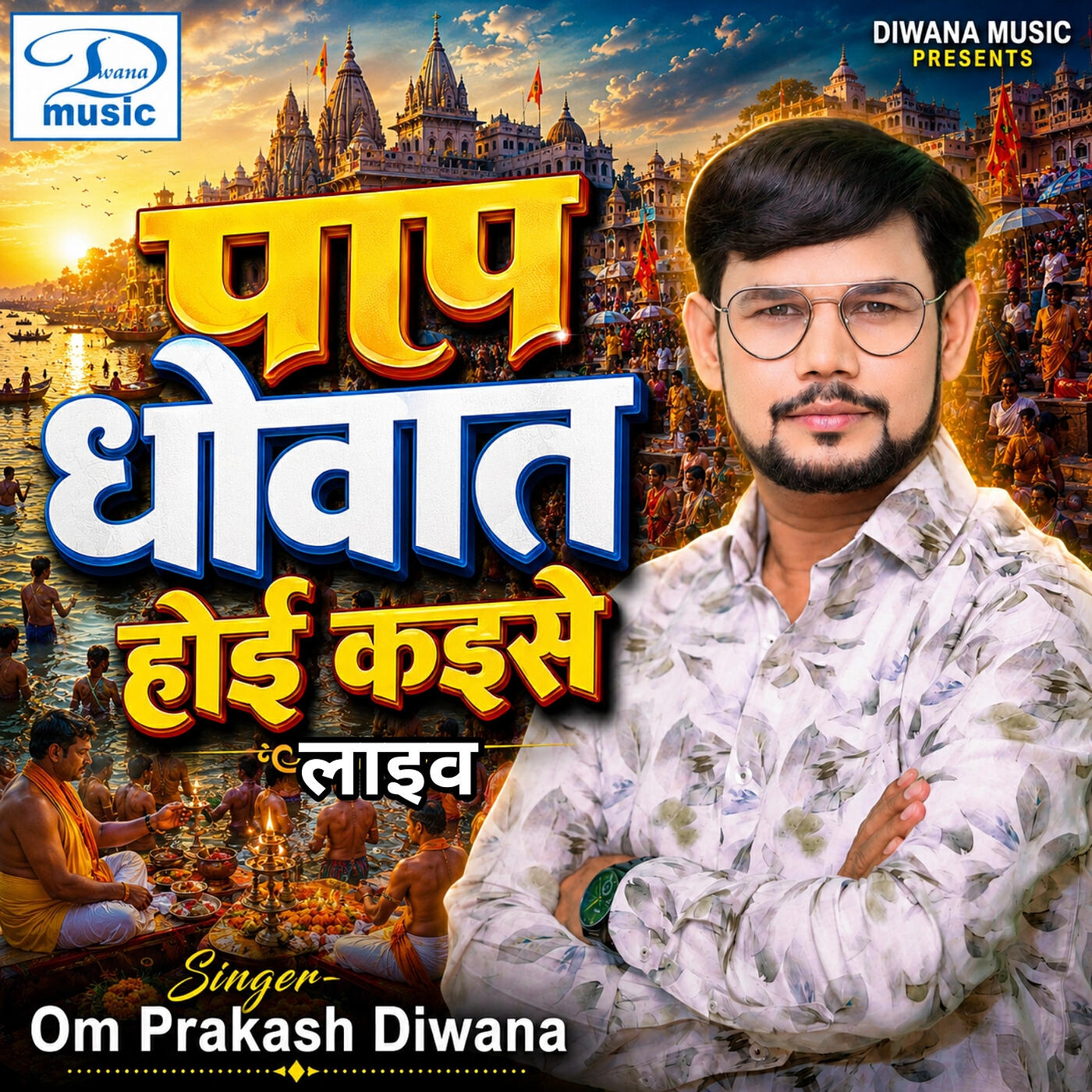 Релиз Pap Dhowat Hoi Kaise (Live)
