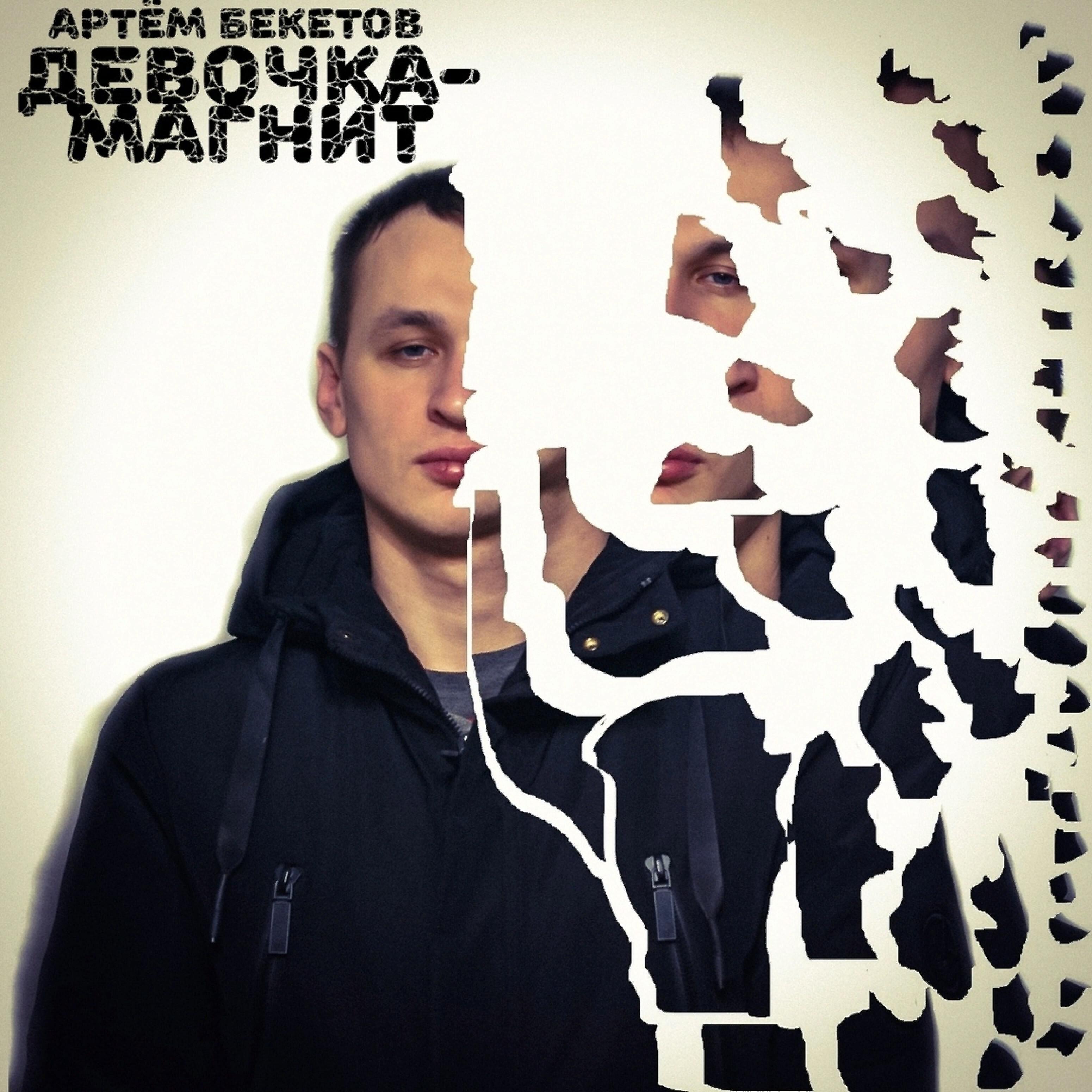 Релиз Девочка-магнит