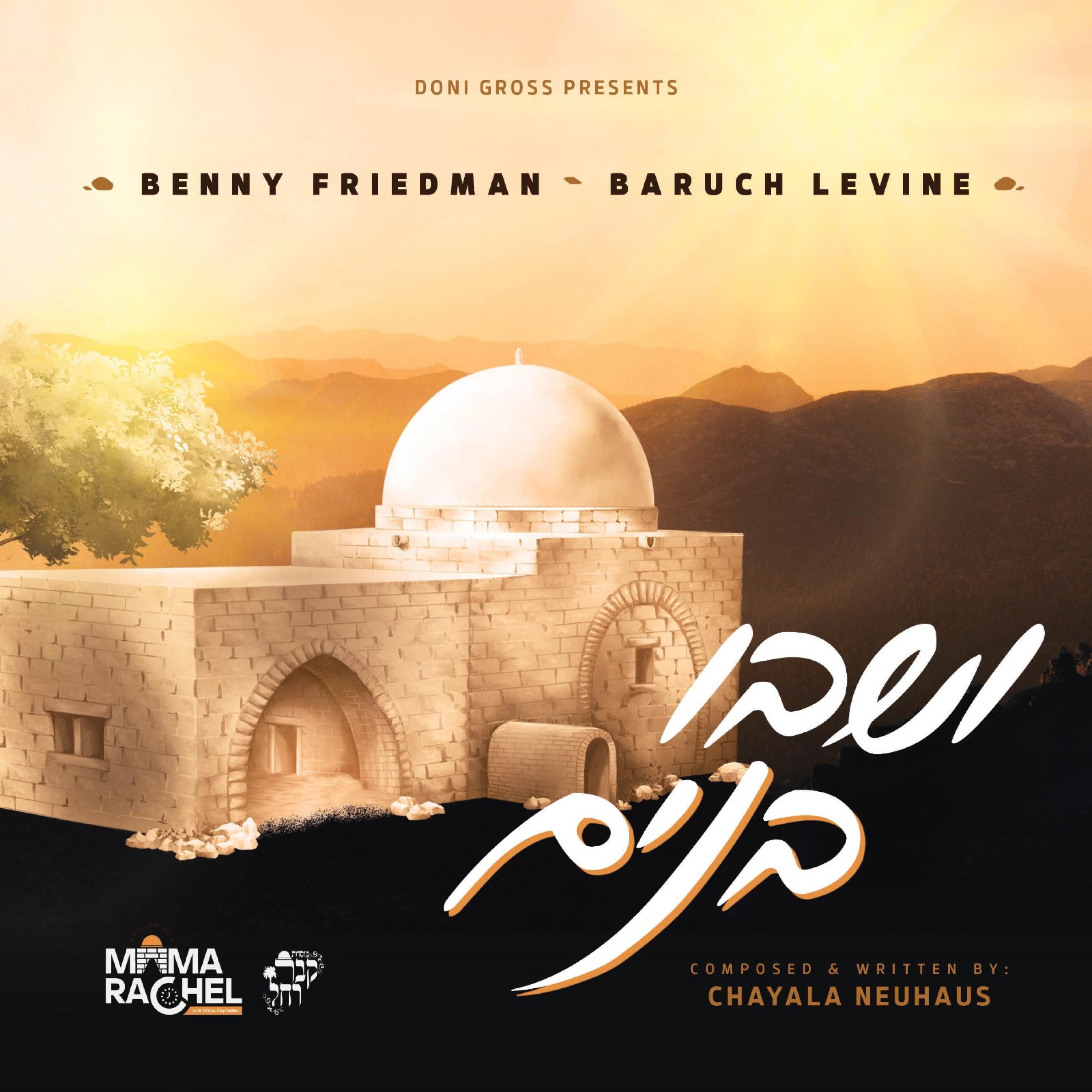 Релиз V'shavu Banim - ושבו בנים