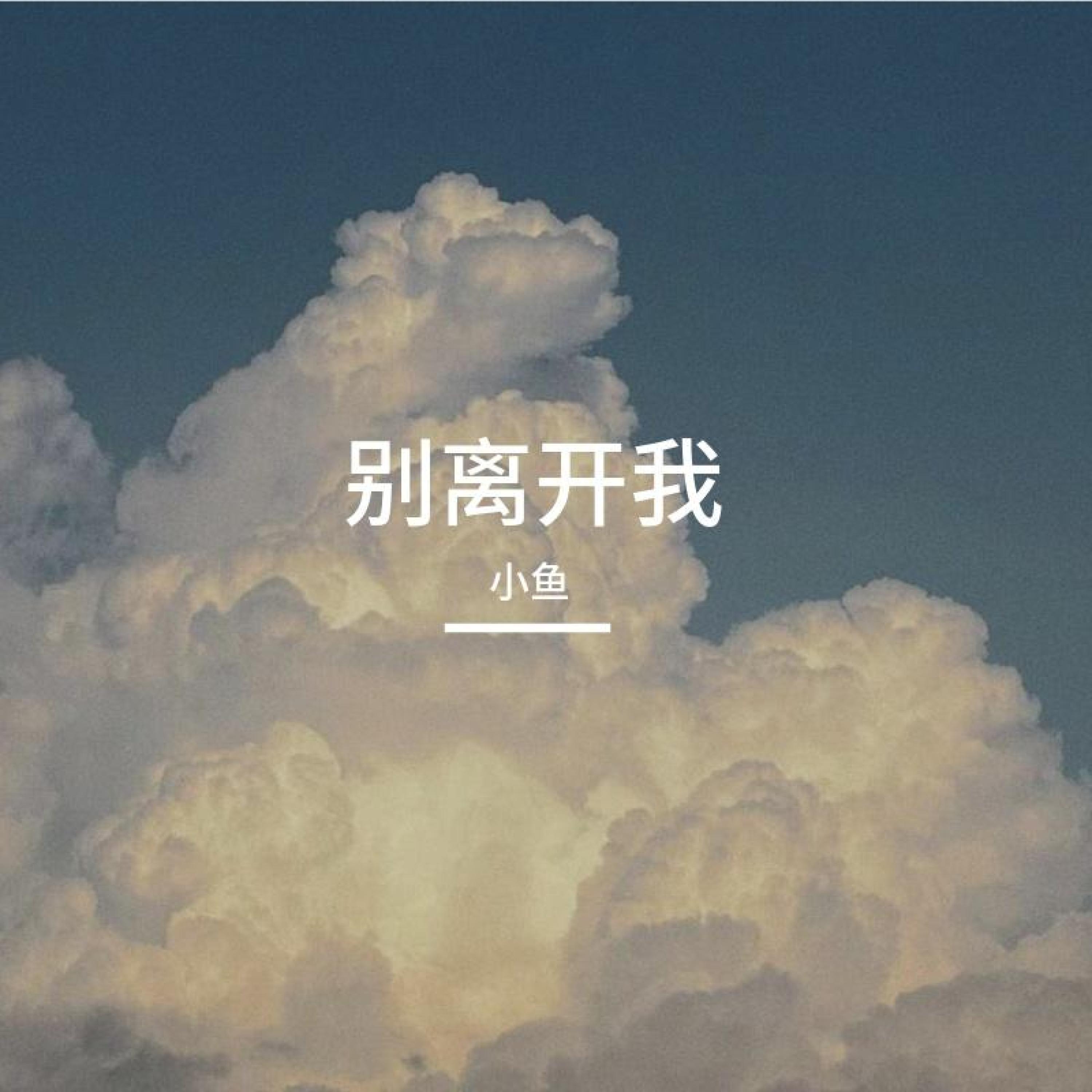 Релиз 别离开我