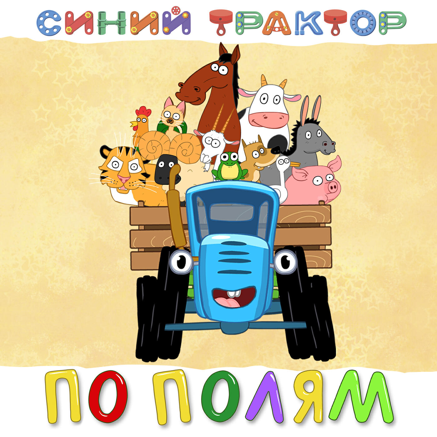 Релиз По полям