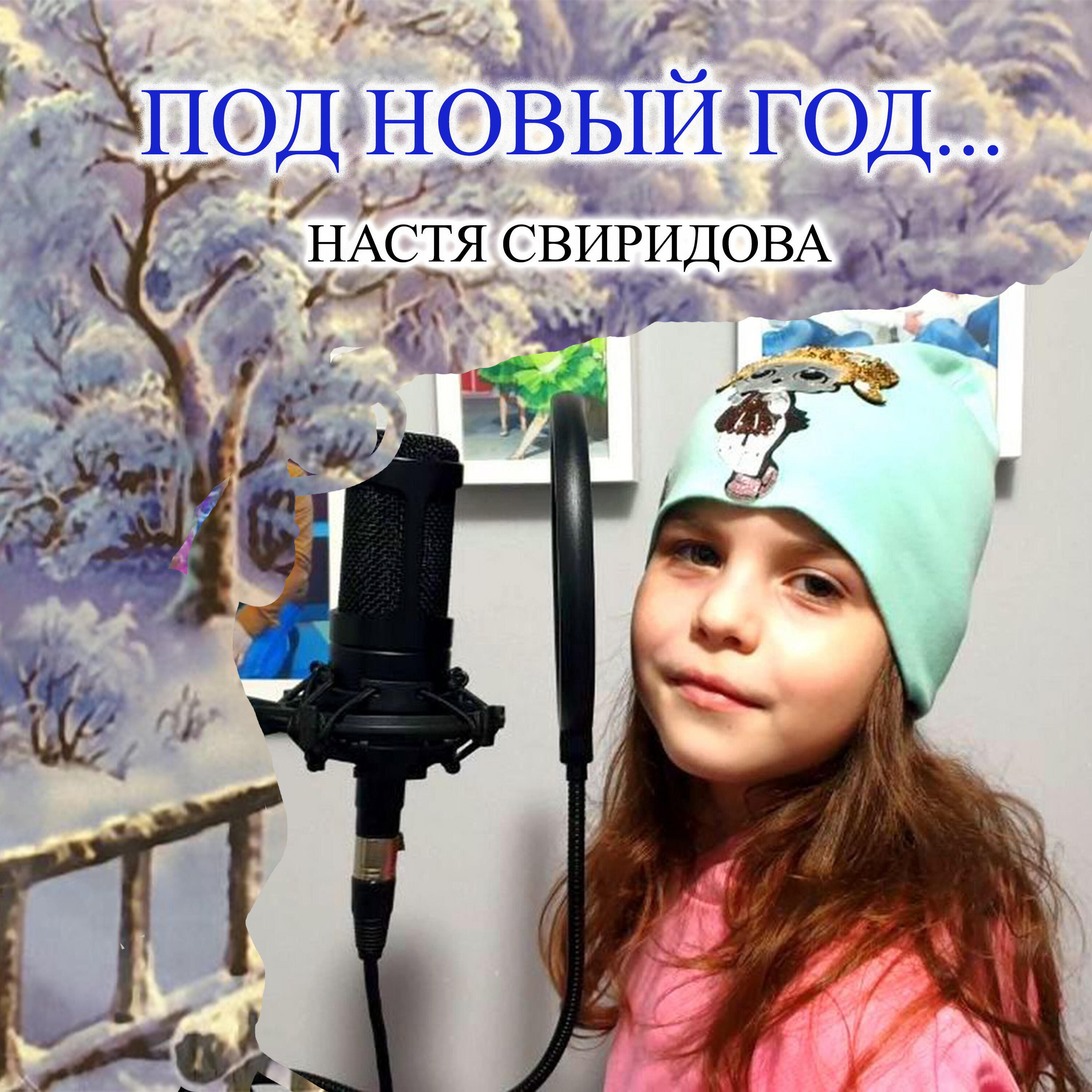 Настя Свиридова