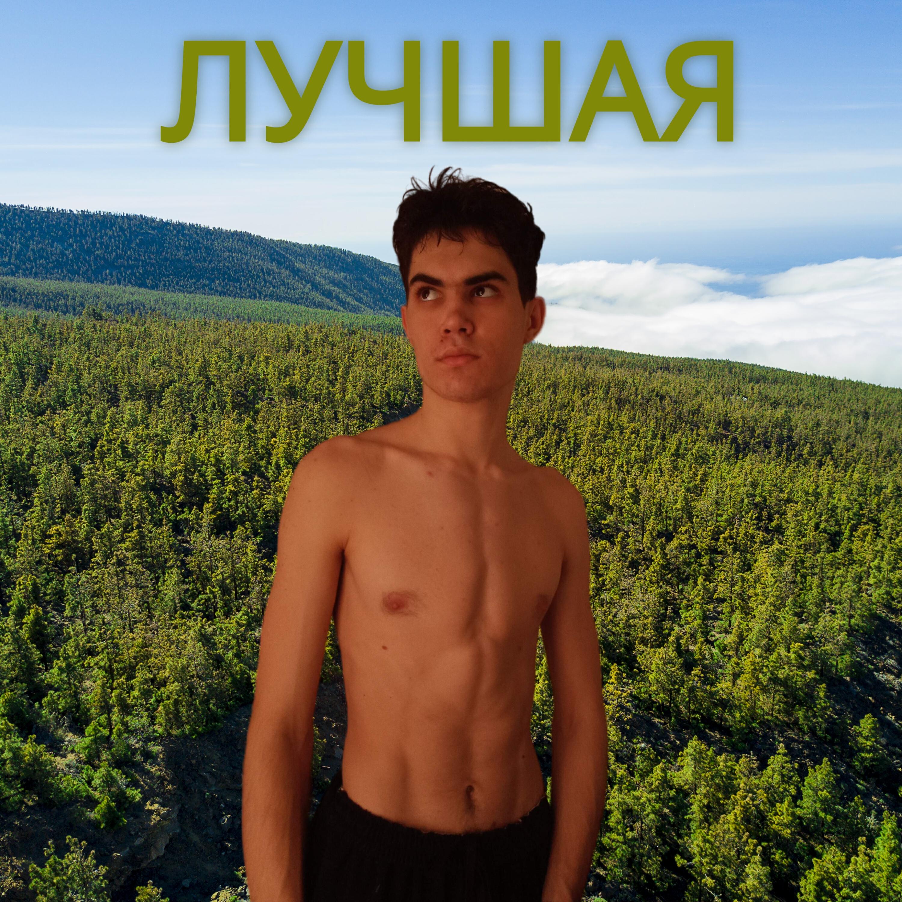 Релиз Лучшая